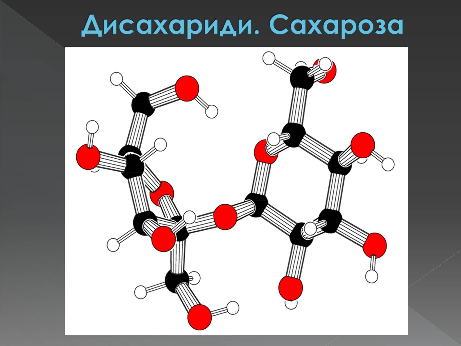 Презентація на тему «Моносахариди та дисахариди» - Слайд #39 Презентація на тему «Моносахариди та дисахариди» - Слайд #39