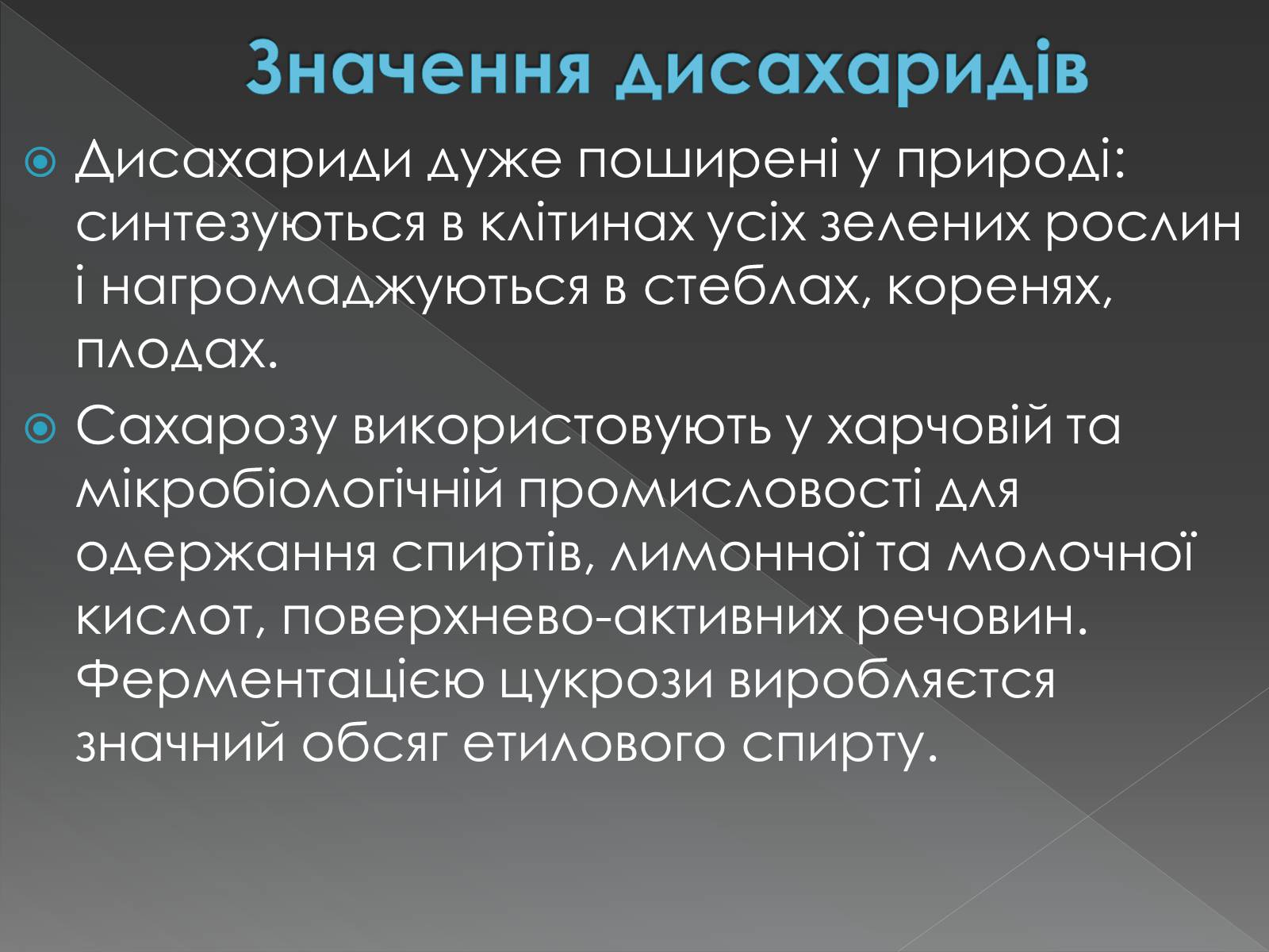 Презентація на тему «Моносахариди та дисахариди» - Слайд #41 Презентація на тему «Моносахариди та дисахариди» - Слайд #41