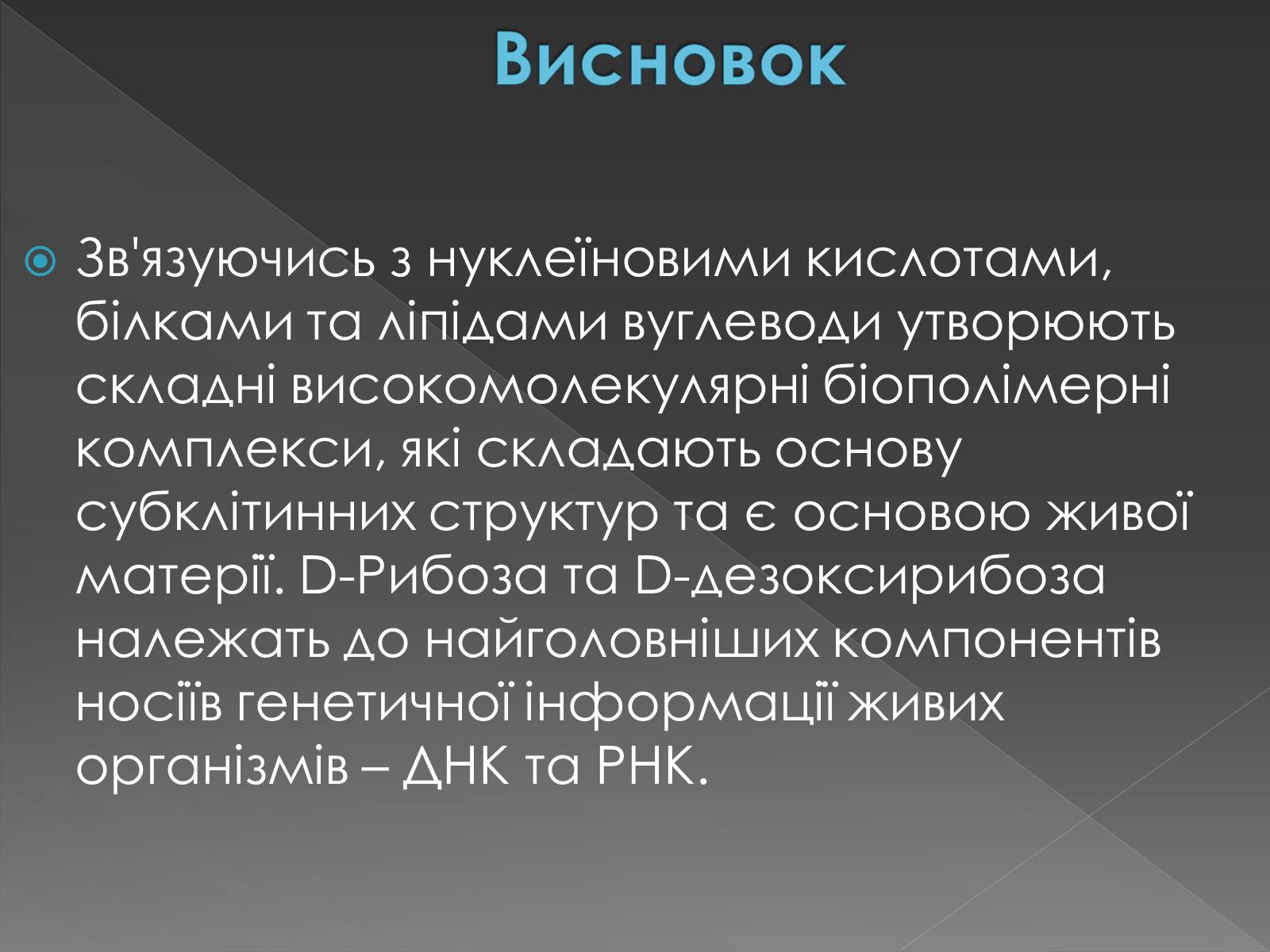 Презентація на тему «Моносахариди та дисахариди» - Слайд #44 Презентація на тему «Моносахариди та дисахариди» - Слайд #44
