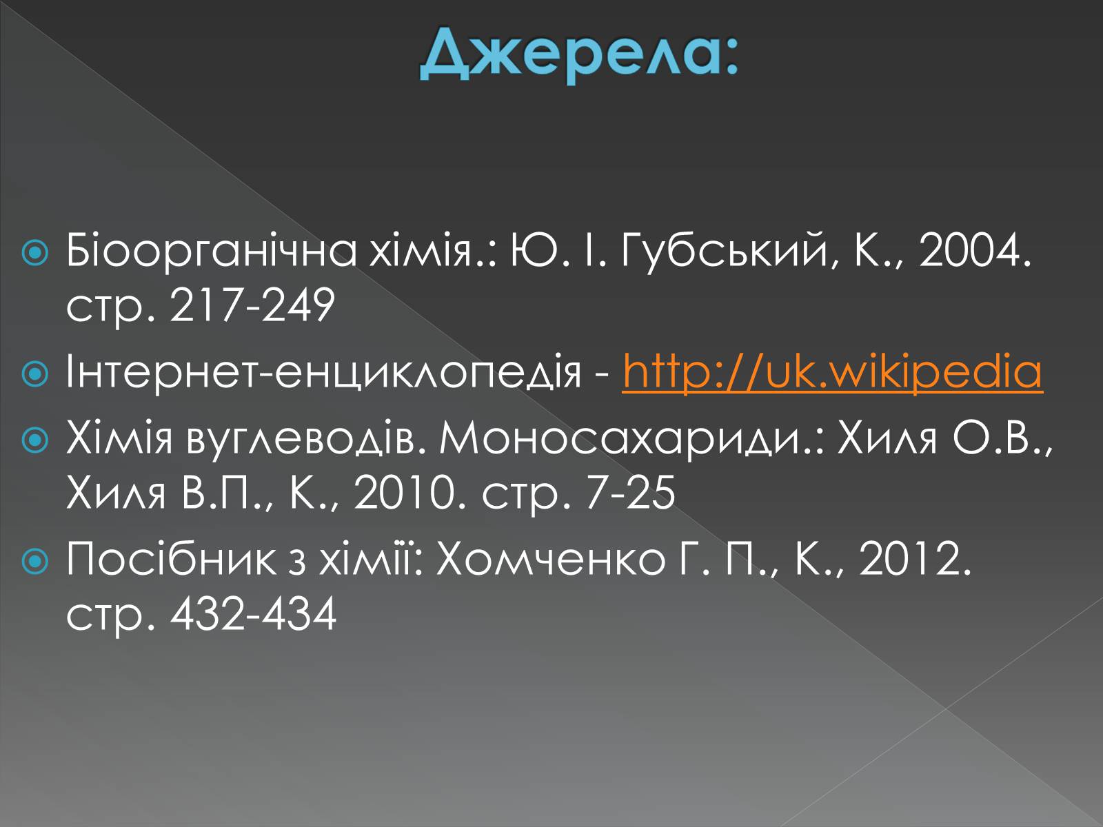 Презентація на тему «Моносахариди та дисахариди» - Слайд #45 Презентація на тему «Моносахариди та дисахариди» - Слайд #45