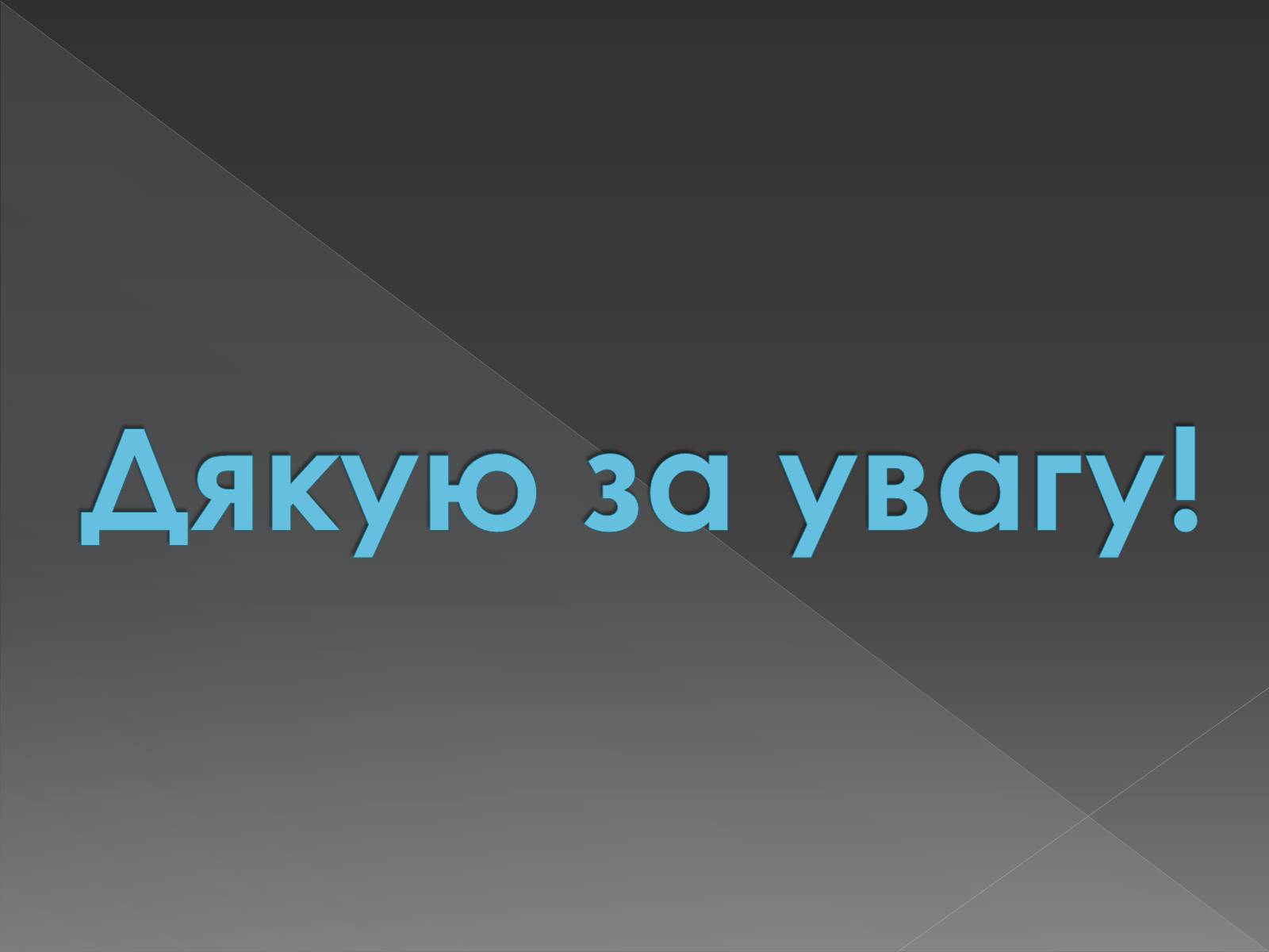 Презентація на тему «Моносахариди та дисахариди» - Слайд #46 Презентація на тему «Моносахариди та дисахариди» - Слайд #46