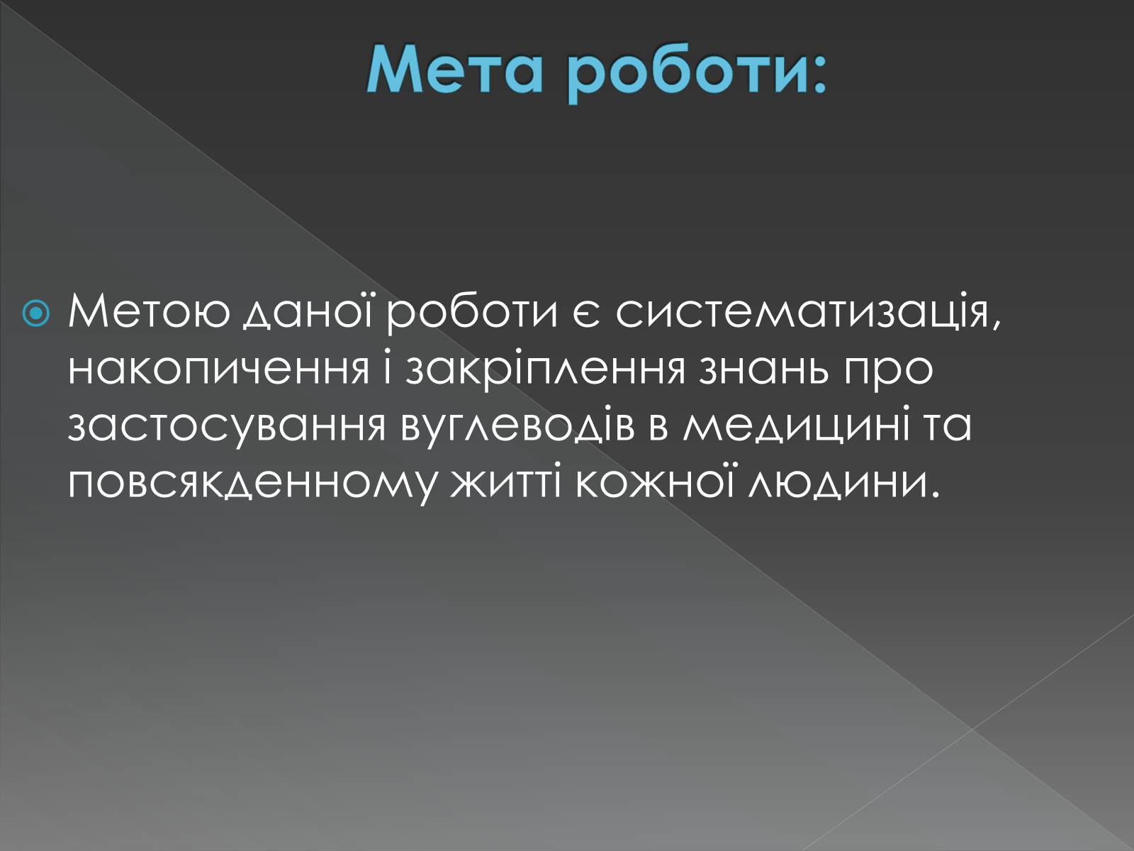 Презентація на тему «Моносахариди та дисахариди» - Слайд #6 Презентація на тему «Моносахариди та дисахариди» - Слайд #6