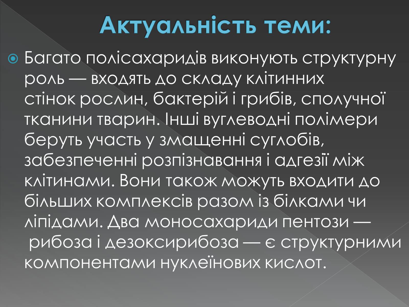 Презентація на тему «Моносахариди та дисахариди» - Слайд #8 Презентація на тему «Моносахариди та дисахариди» - Слайд #8