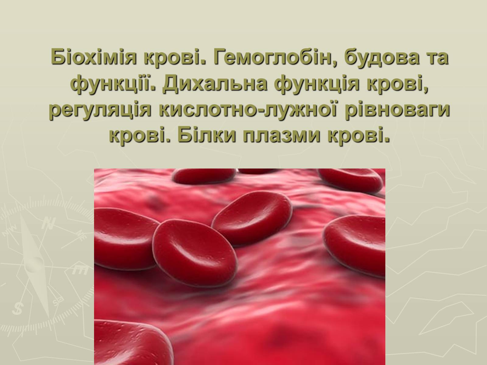 Презентація на тему «Біохімія крові» - Слайд #1 Презентація на тему «Біохімія крові» - Слайд #1