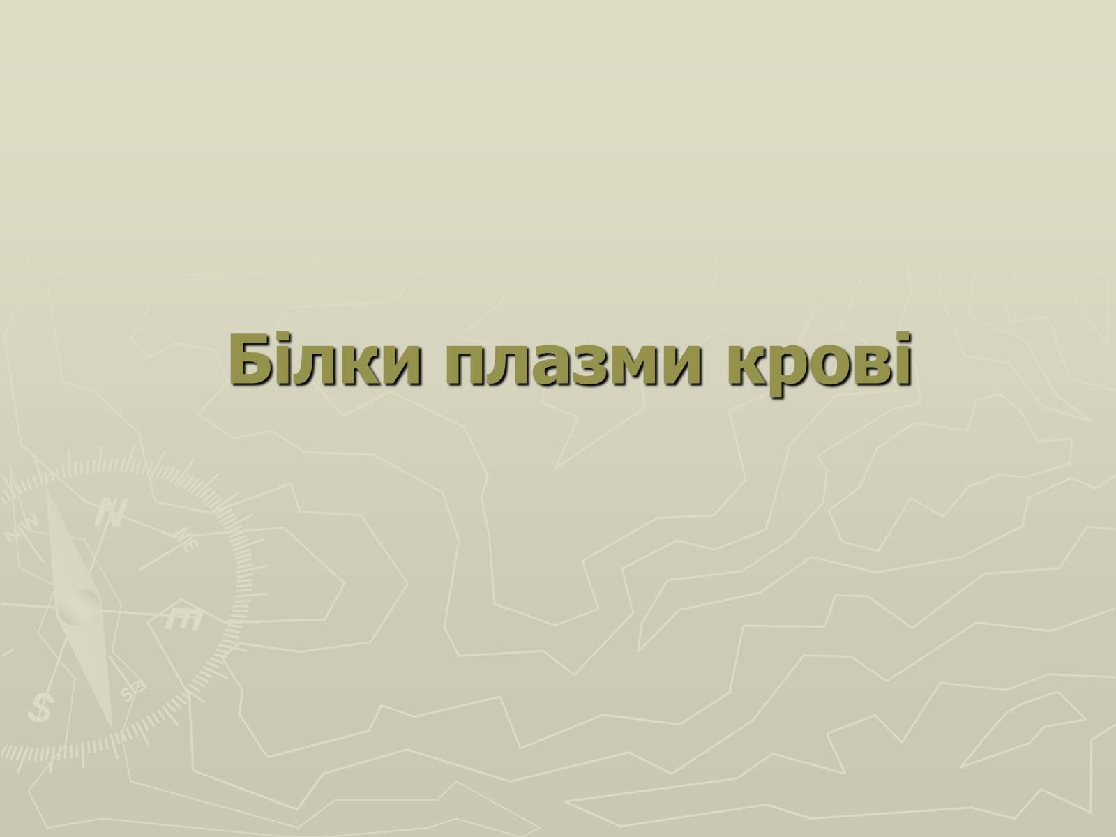 Презентація на тему «Біохімія крові» - Слайд #49 Презентація на тему «Біохімія крові» - Слайд #49