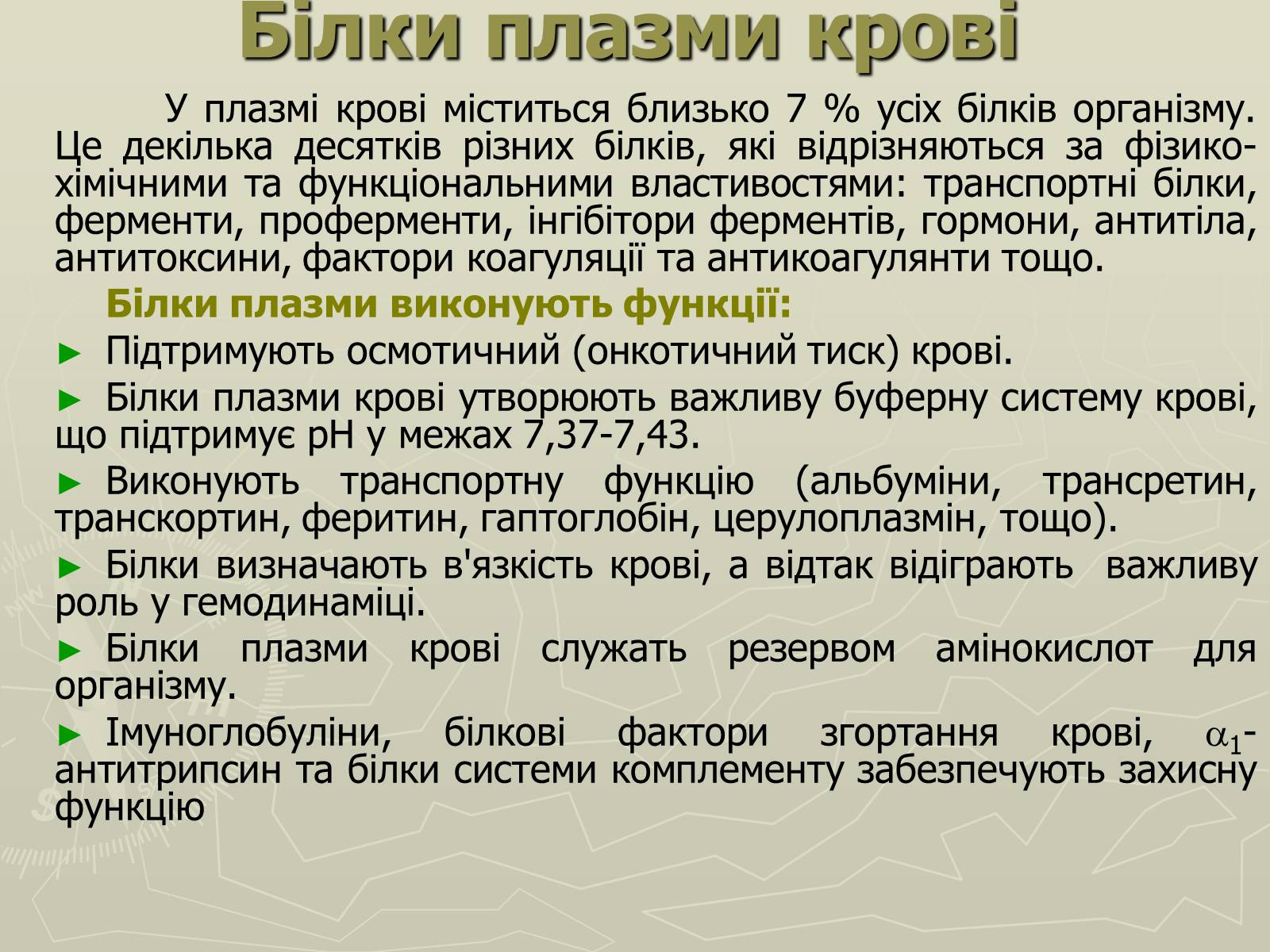 Презентація на тему «Біохімія крові» - Слайд #50 Презентація на тему «Біохімія крові» - Слайд #50