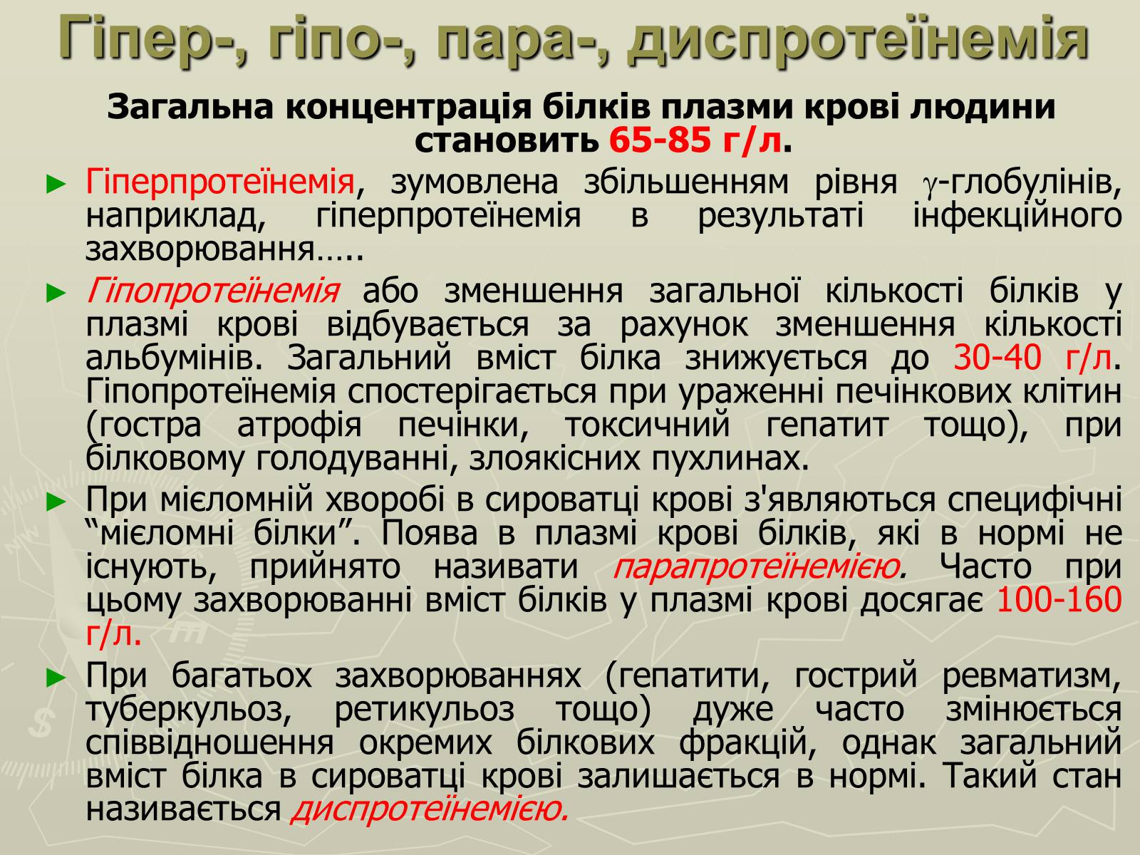 Презентація на тему «Біохімія крові» - Слайд #55 Презентація на тему «Біохімія крові» - Слайд #55