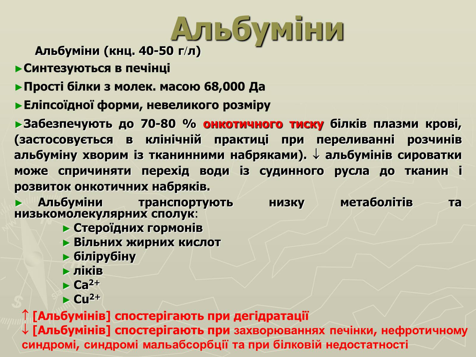 Презентація на тему «Біохімія крові» - Слайд #67 Презентація на тему «Біохімія крові» - Слайд #67