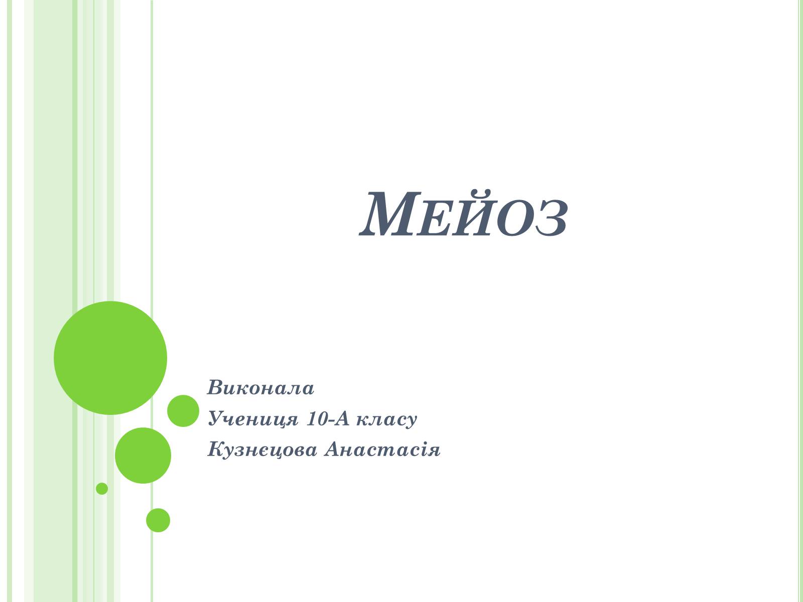 Презентація на тему «Мейоз» (варіант 3) - Слайд #1 Презентація на тему «Мейоз» (варіант 3) - Слайд #1