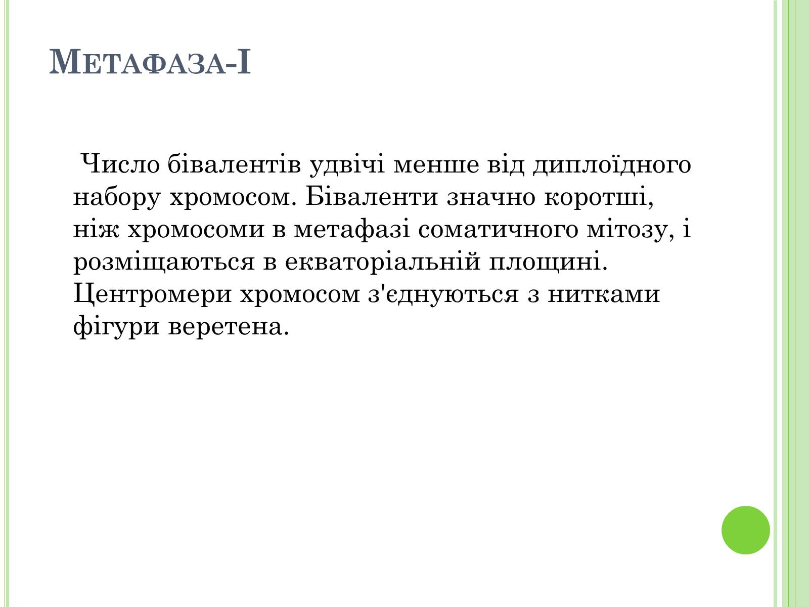 Презентація на тему «Мейоз» (варіант 3) - Слайд #10 Презентація на тему «Мейоз» (варіант 3) - Слайд #10