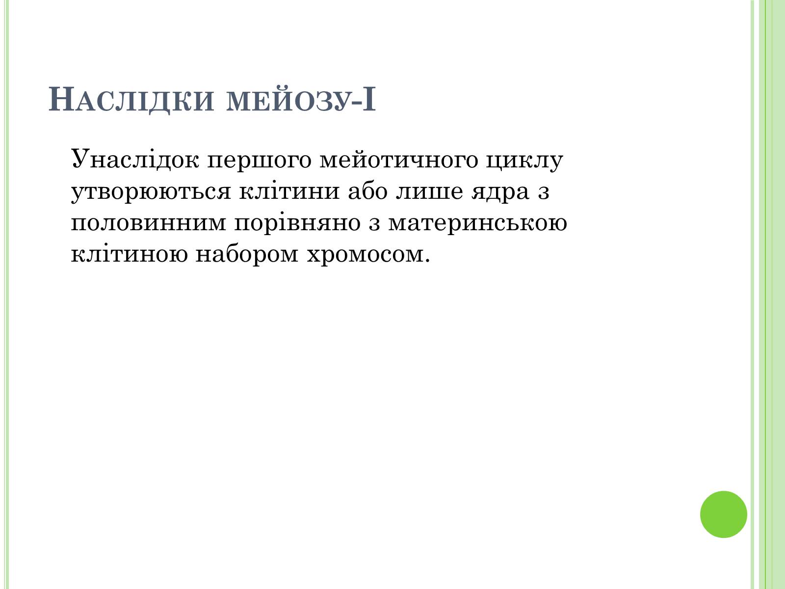 Презентація на тему «Мейоз» (варіант 3) - Слайд #13 Презентація на тему «Мейоз» (варіант 3) - Слайд #13