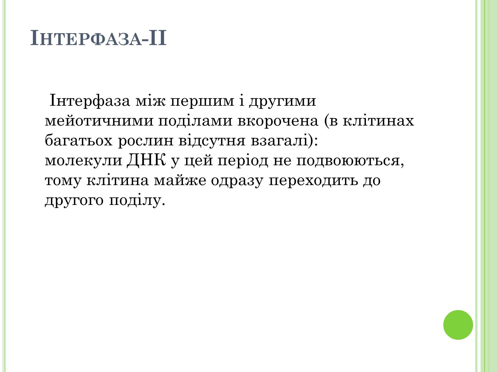 Презентація на тему «Мейоз» (варіант 3) - Слайд #15 Презентація на тему «Мейоз» (варіант 3) - Слайд #15