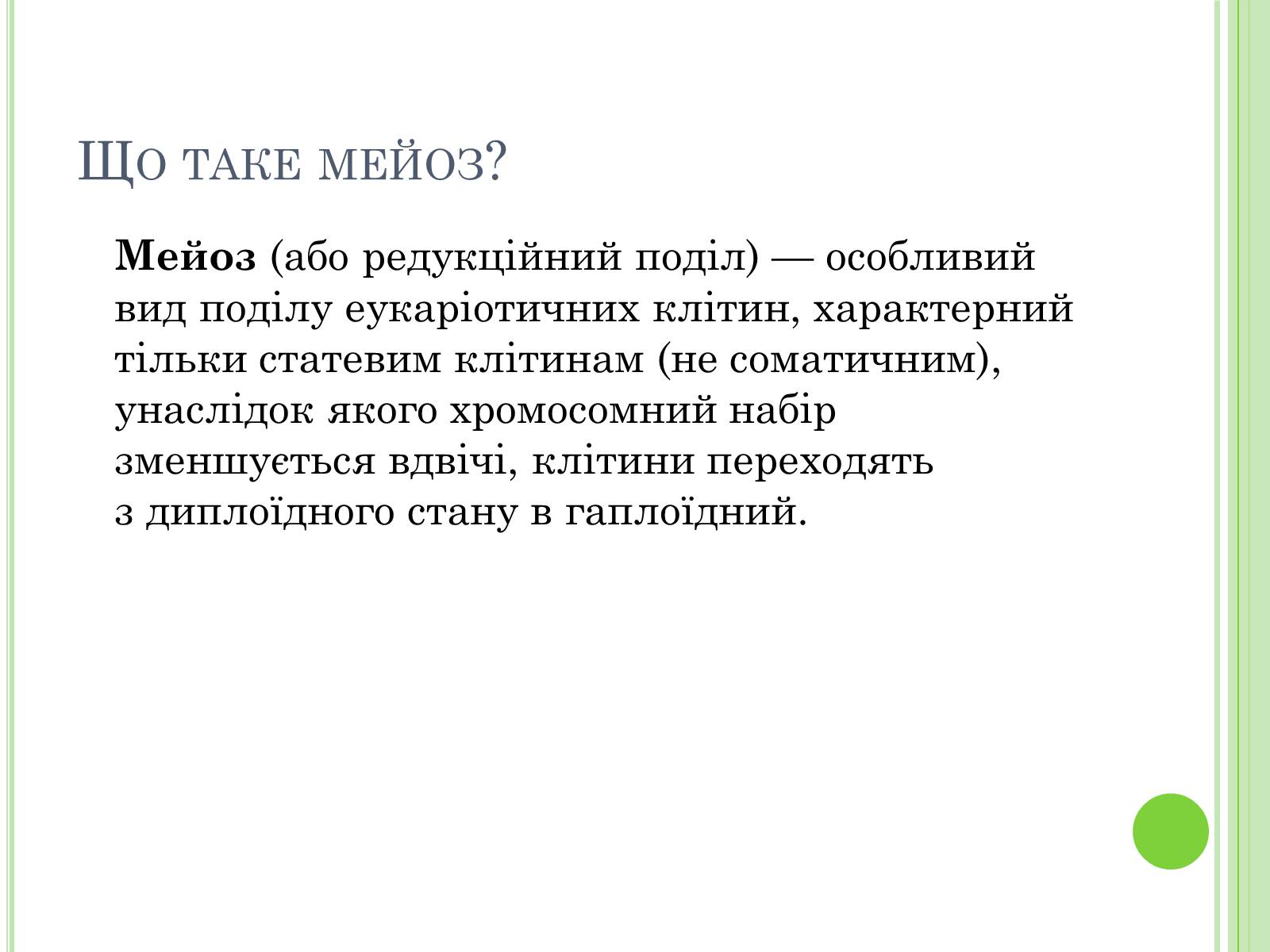 Презентація на тему «Мейоз» (варіант 3) - Слайд #2 Презентація на тему «Мейоз» (варіант 3) - Слайд #2