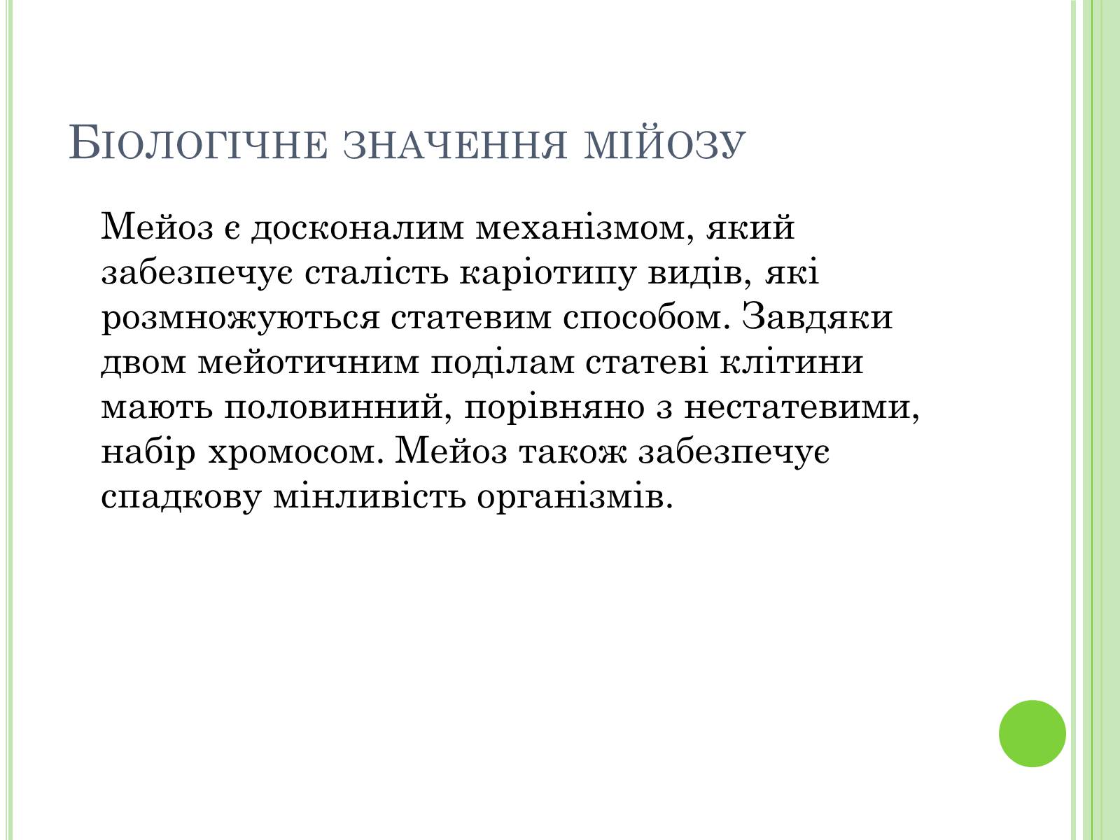 Презентація на тему «Мейоз» (варіант 3) - Слайд #23 Презентація на тему «Мейоз» (варіант 3) - Слайд #23