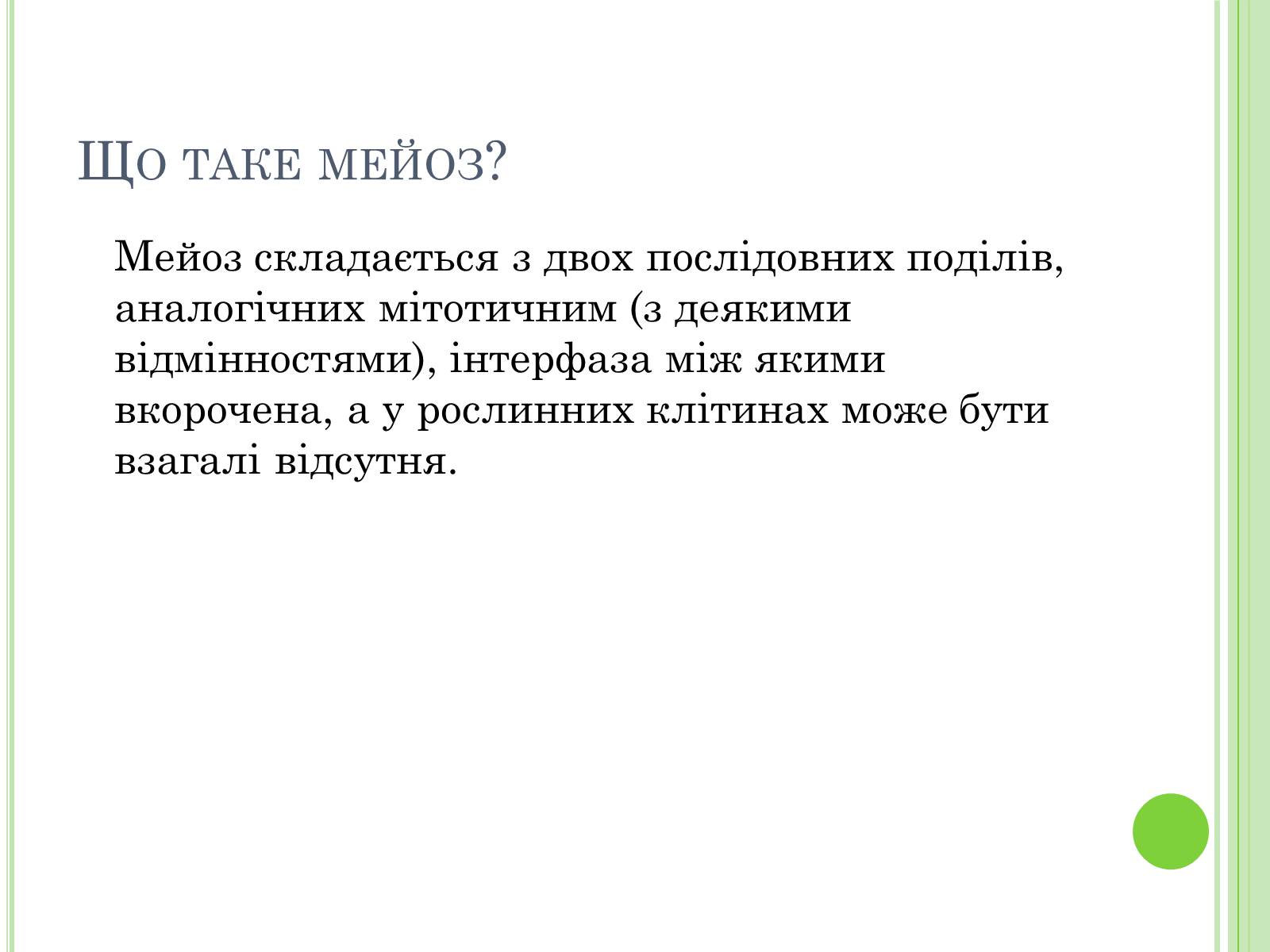 Презентація на тему «Мейоз» (варіант 3) - Слайд #4 Презентація на тему «Мейоз» (варіант 3) - Слайд #4