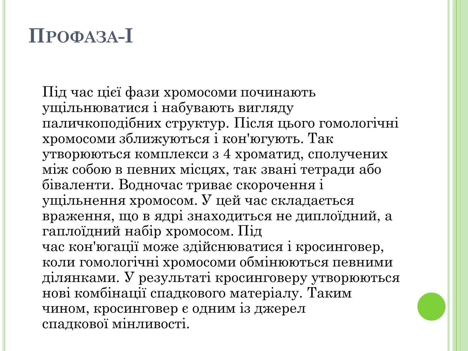 Презентація на тему «Мейоз» (варіант 3) - Слайд #8 Презентація на тему «Мейоз» (варіант 3) - Слайд #8