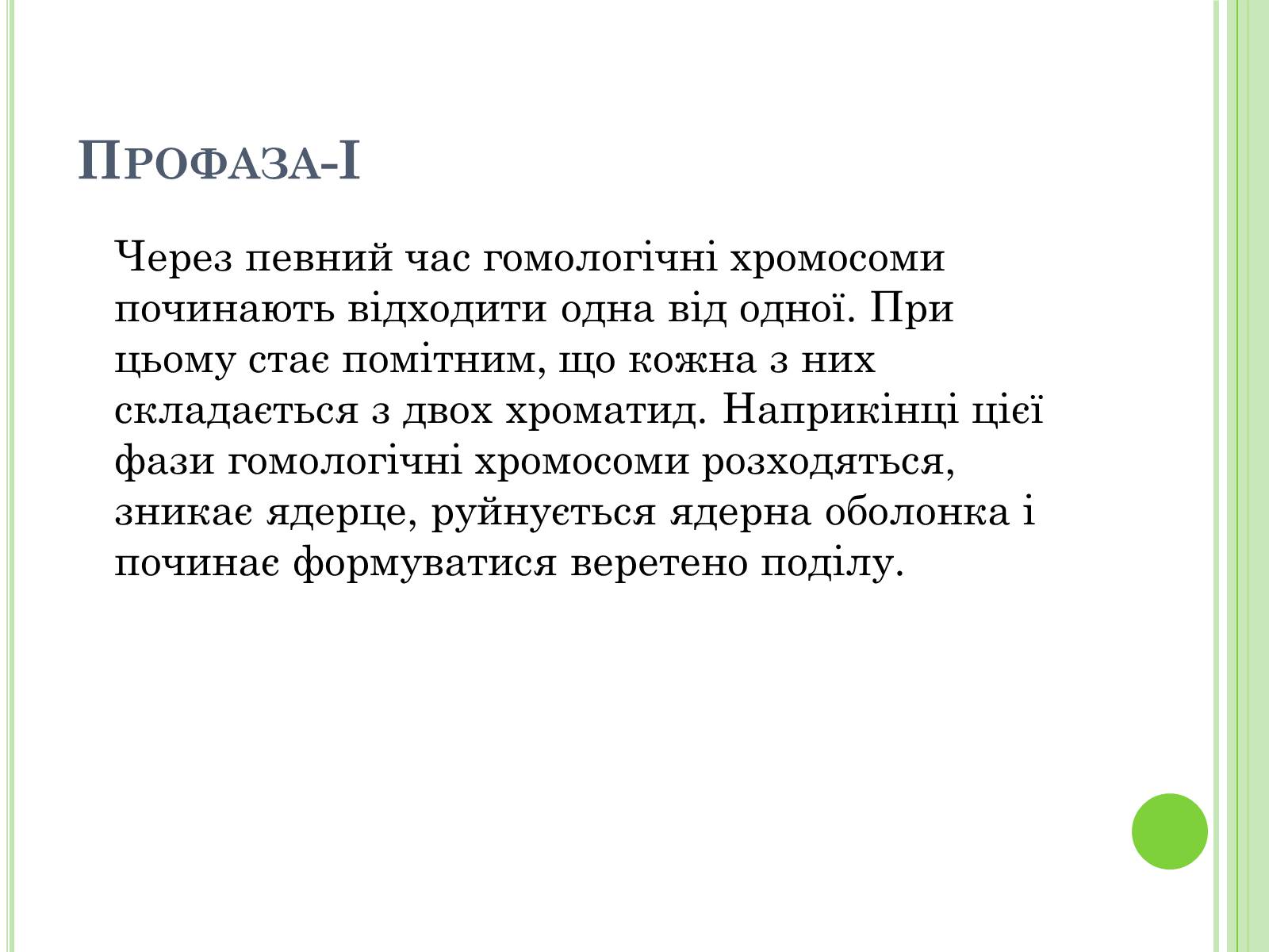 Презентація на тему «Мейоз» (варіант 3) - Слайд #9 Презентація на тему «Мейоз» (варіант 3) - Слайд #9