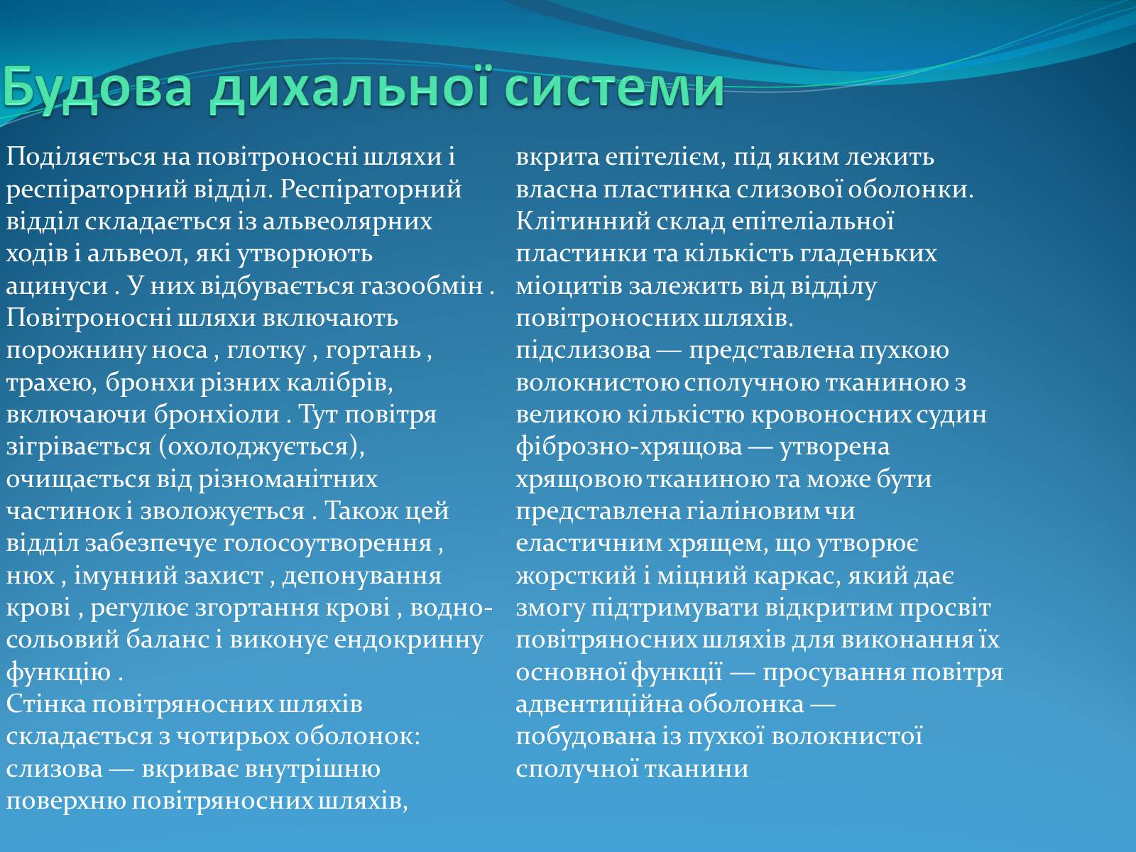 Презентація на тему «Дихальна система» (варіант 2) - Слайд #3 Презентація на тему «Дихальна система» (варіант 2) - Слайд #3