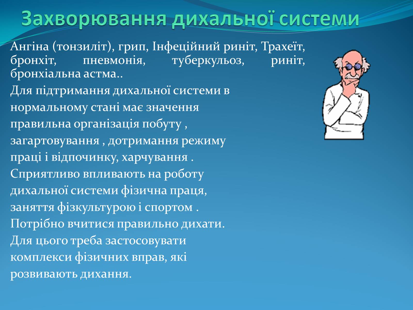 Презентація на тему «Дихальна система» (варіант 2) - Слайд #8 Презентація на тему «Дихальна система» (варіант 2) - Слайд #8