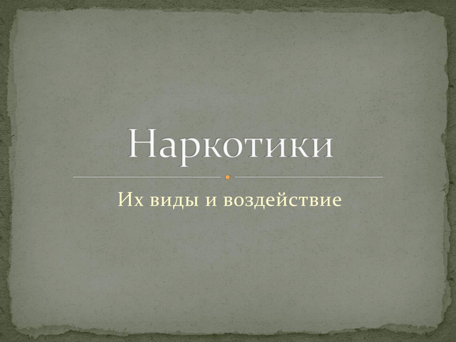 Презентація на тему «Наркотики» (варіант 2) - Слайд #1 Презентація на тему «Наркотики» (варіант 2) - Слайд #1