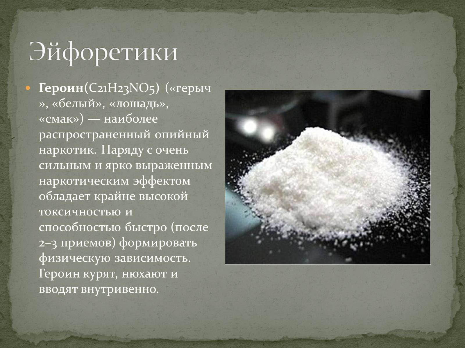 Презентація на тему «Наркотики» (варіант 2) - Слайд #5 Презентація на тему «Наркотики» (варіант 2) - Слайд #5