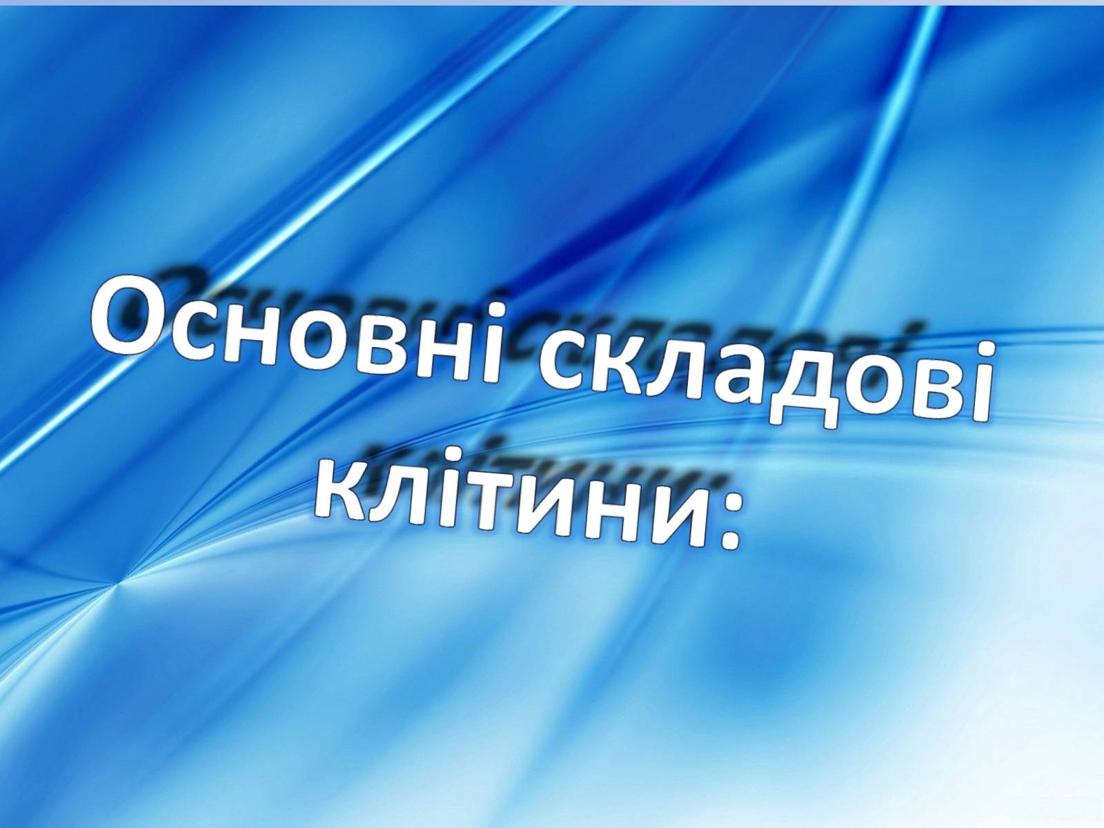 Презентація на тему «Клітини» (варіант 2) - Слайд #5 Презентація на тему «Клітини» (варіант 2) - Слайд #5