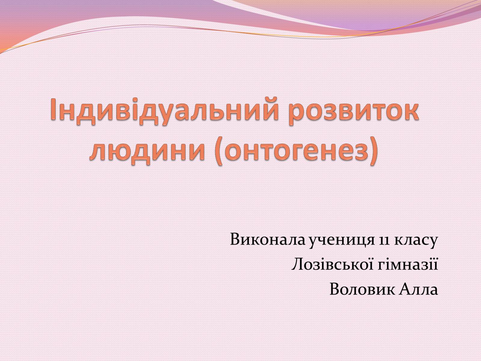 Презентація на тему «Індивідуальний розвиток людини (онтогенез)» - Слайд #1 Презентація на тему «Індивідуальний розвиток людини (онтогенез)» - Слайд #1