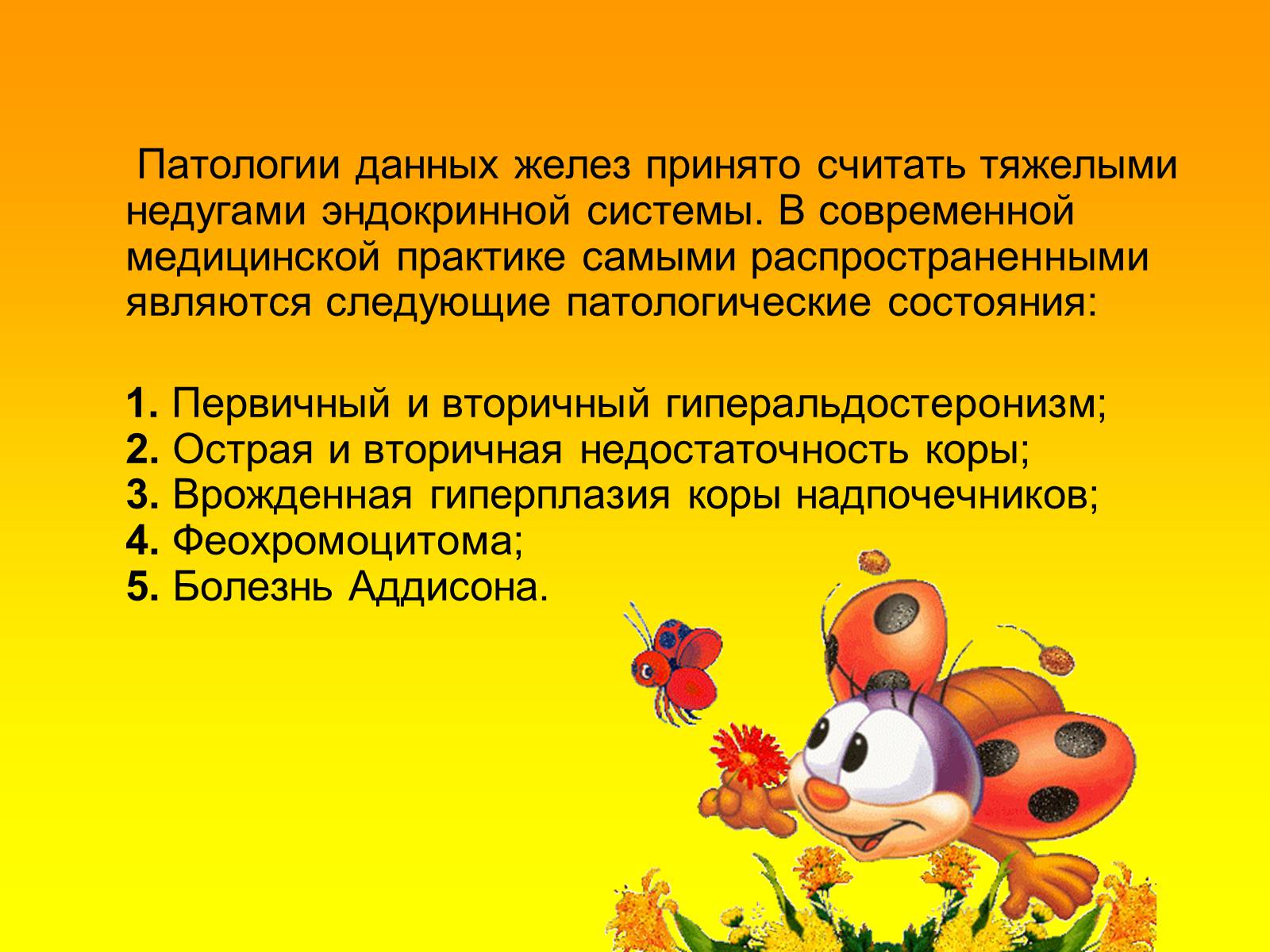 Презентація на тему «Надпочечники» - Слайд #16 Презентація на тему «Надпочечники» - Слайд #16