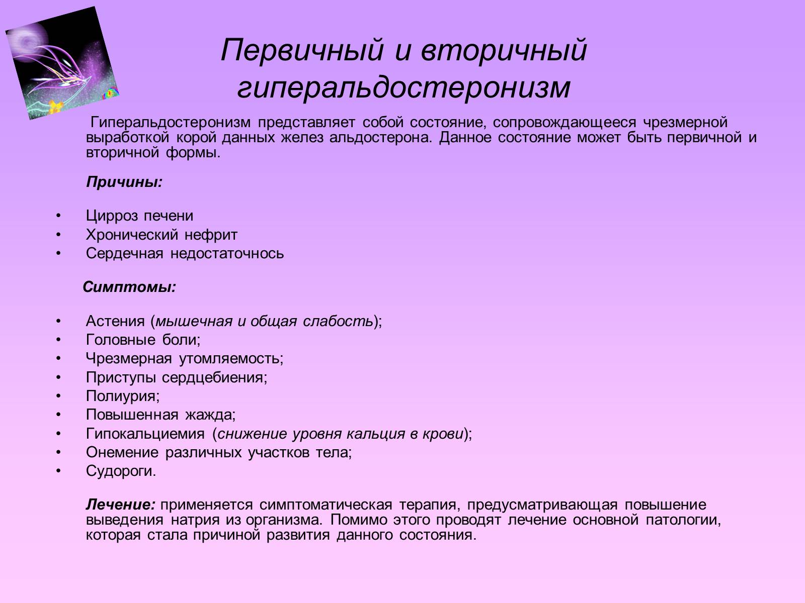 Презентація на тему «Надпочечники» - Слайд #17 Презентація на тему «Надпочечники» - Слайд #17
