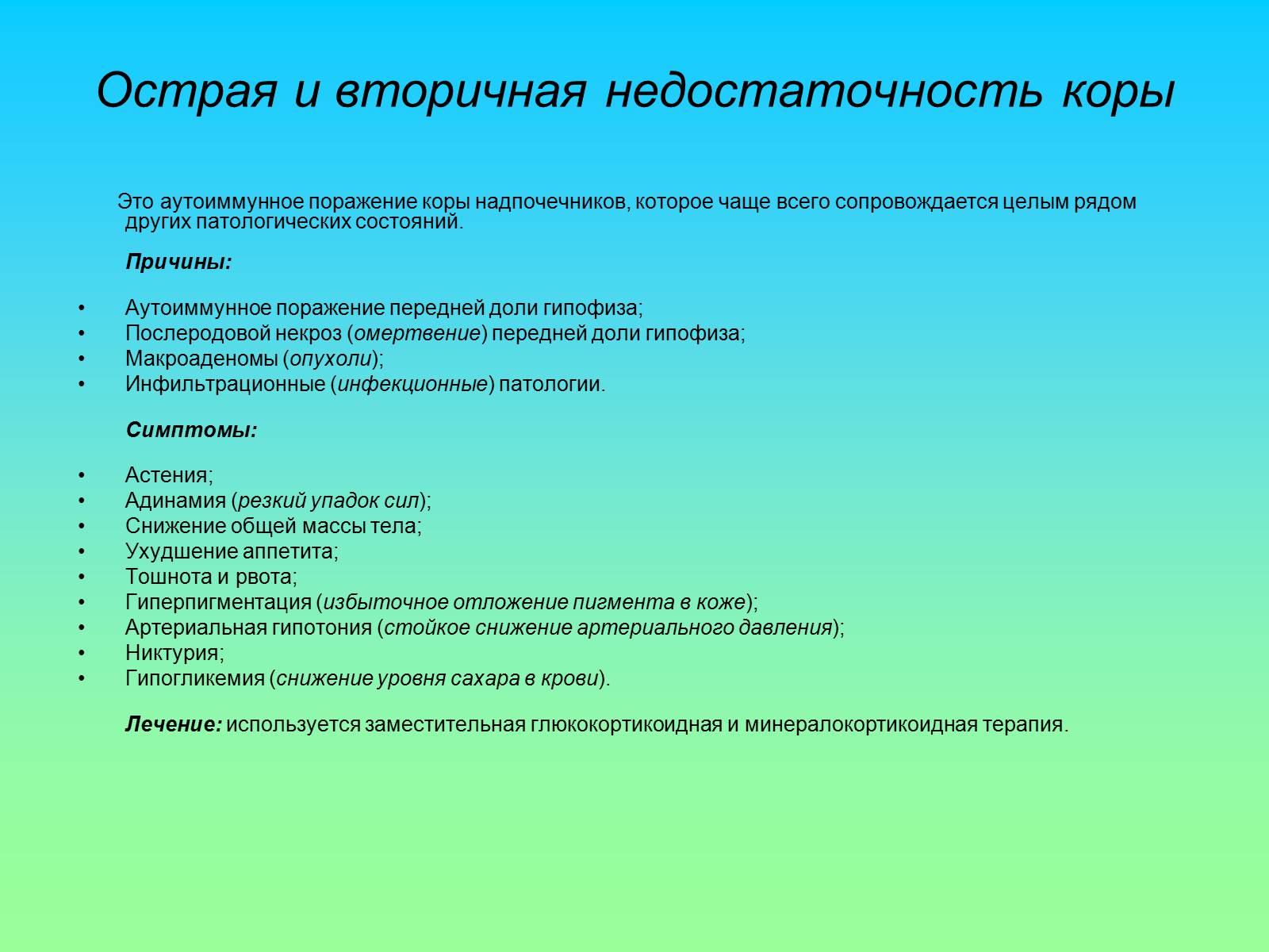 Презентація на тему «Надпочечники» - Слайд #19 Презентація на тему «Надпочечники» - Слайд #19