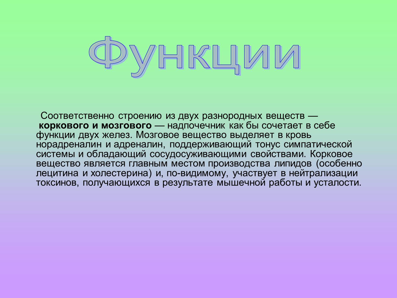 Презентація на тему «Надпочечники» - Слайд #8 Презентація на тему «Надпочечники» - Слайд #8