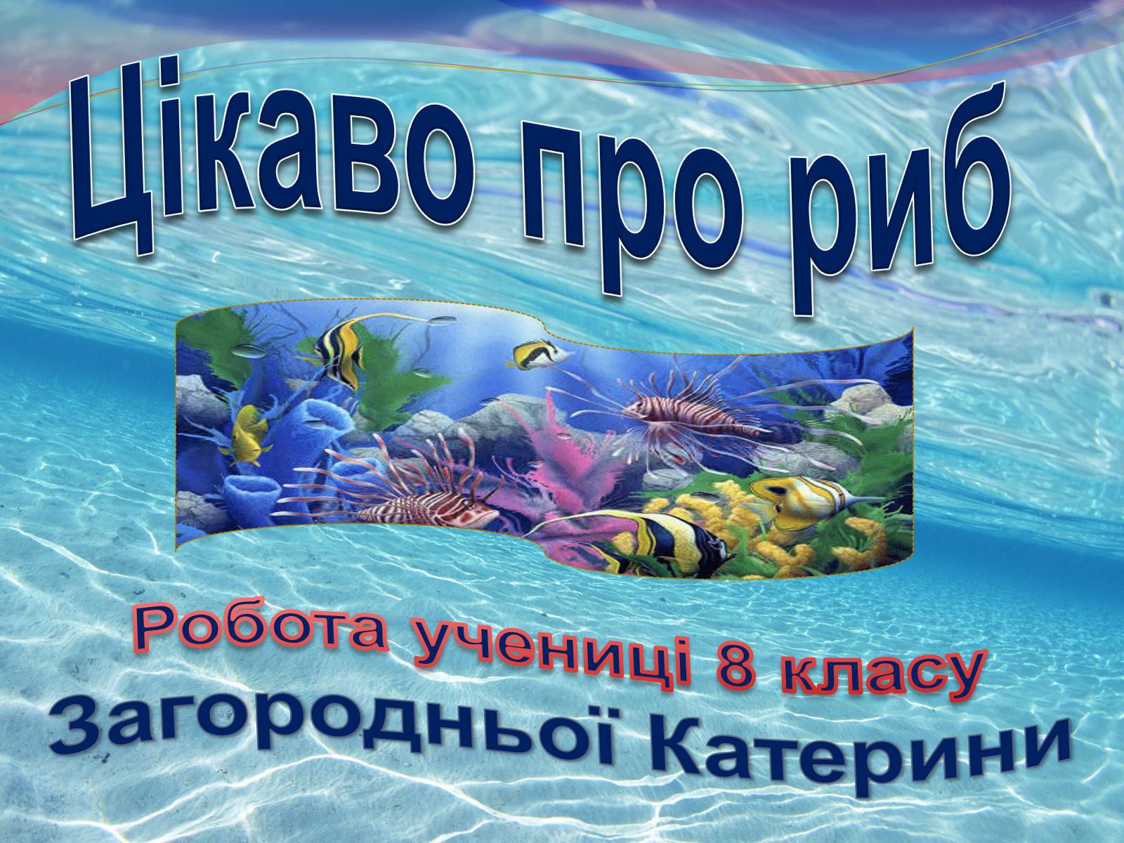 Презентація на тему «Цікаво про риб» - Слайд #1 Презентація на тему «Цікаво про риб» - Слайд #1