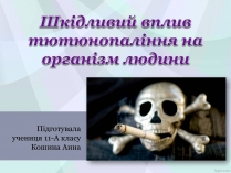 Презентація на тему «Шкідливий вплив тютюнопаління на організм людини»