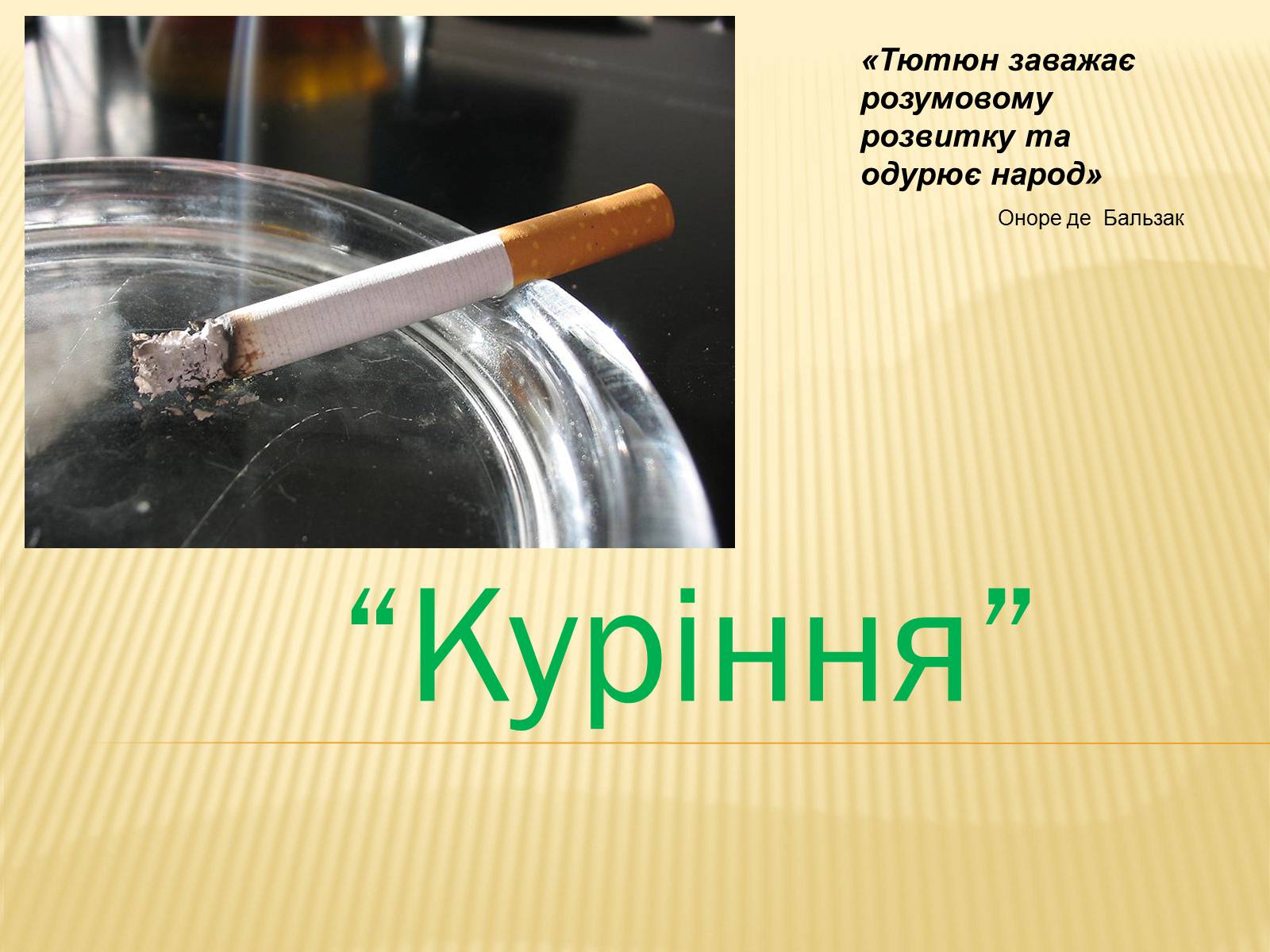 Презентація на тему «Куріння» (варіант 2) - Слайд #1 Презентація на тему «Куріння» (варіант 2) - Слайд #1