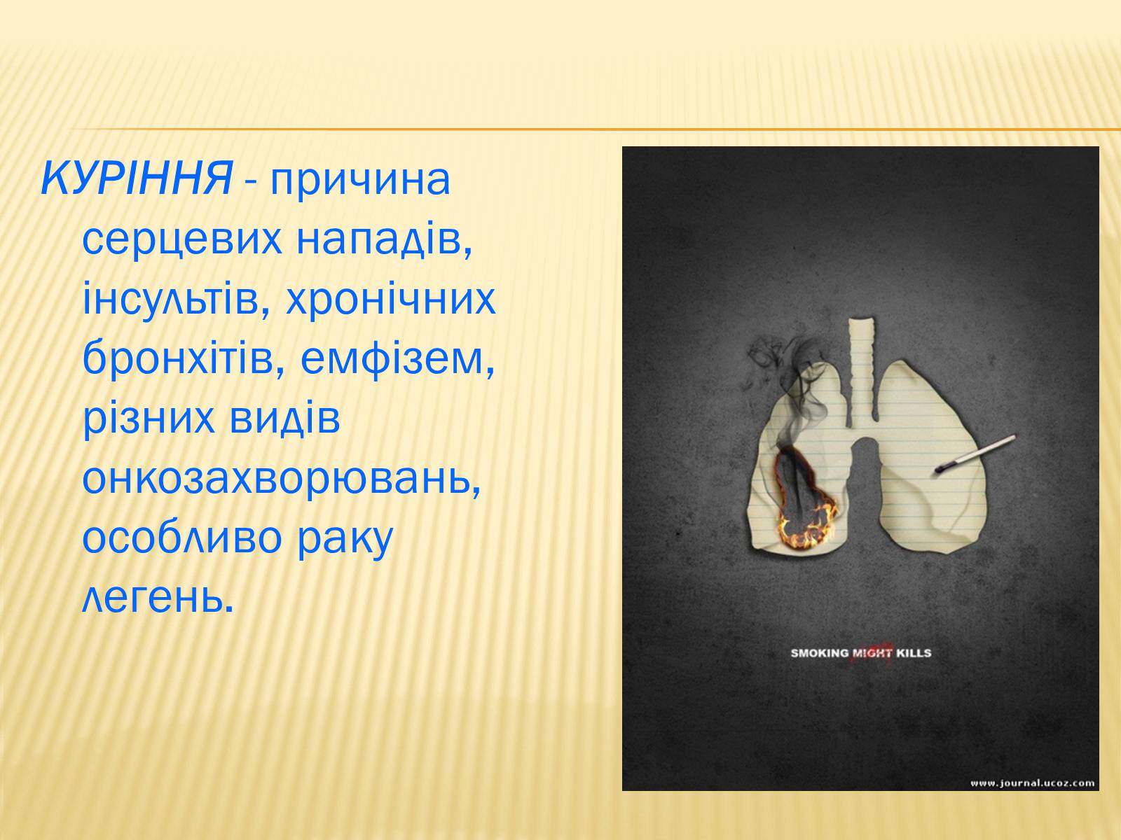 Презентація на тему «Куріння» (варіант 2) - Слайд #5 Презентація на тему «Куріння» (варіант 2) - Слайд #5