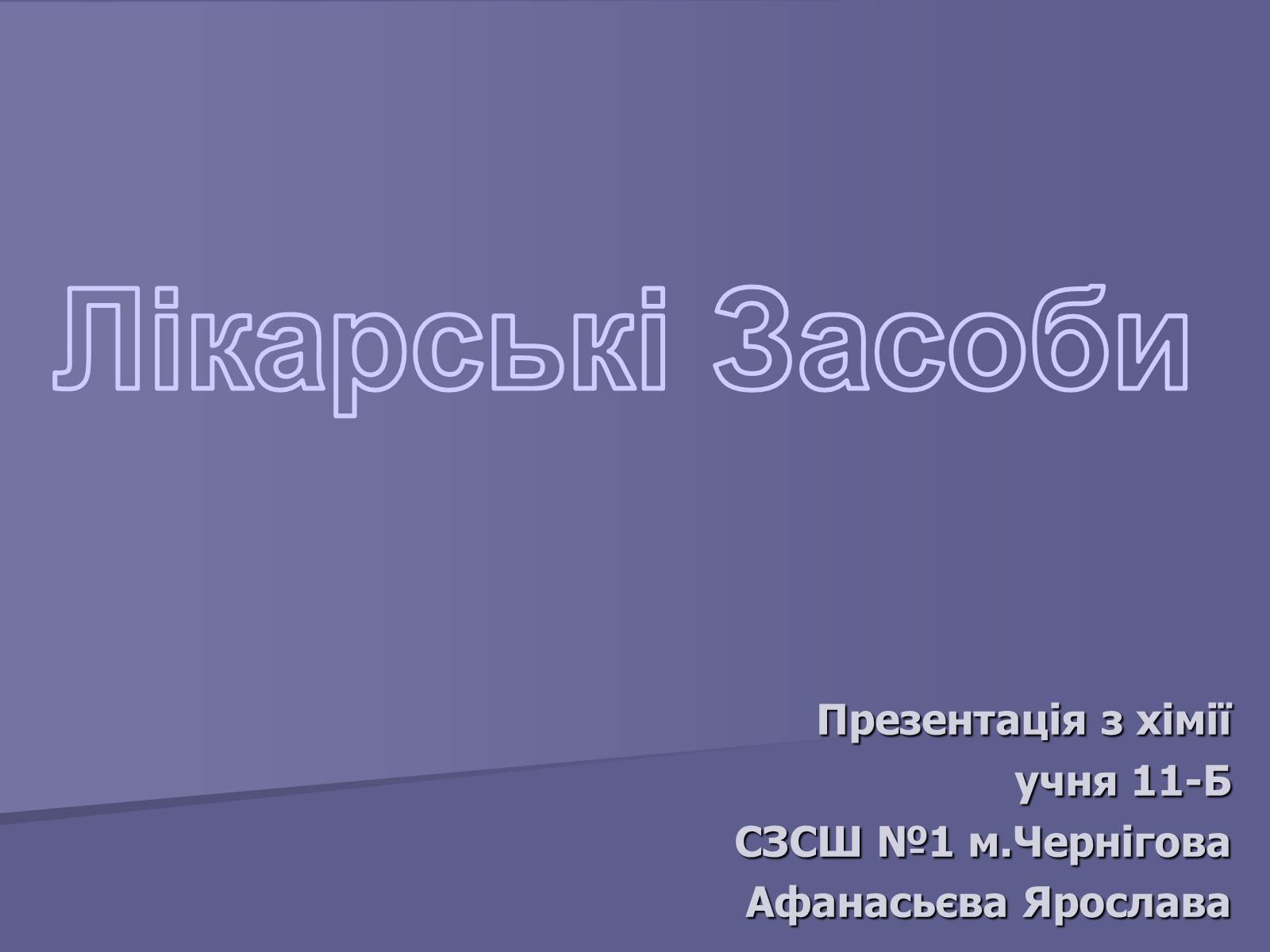Презентація на тему «Лікарські Засоби» (варіант 1) - Слайд #1 Презентація на тему «Лікарські Засоби» (варіант 1) - Слайд #1