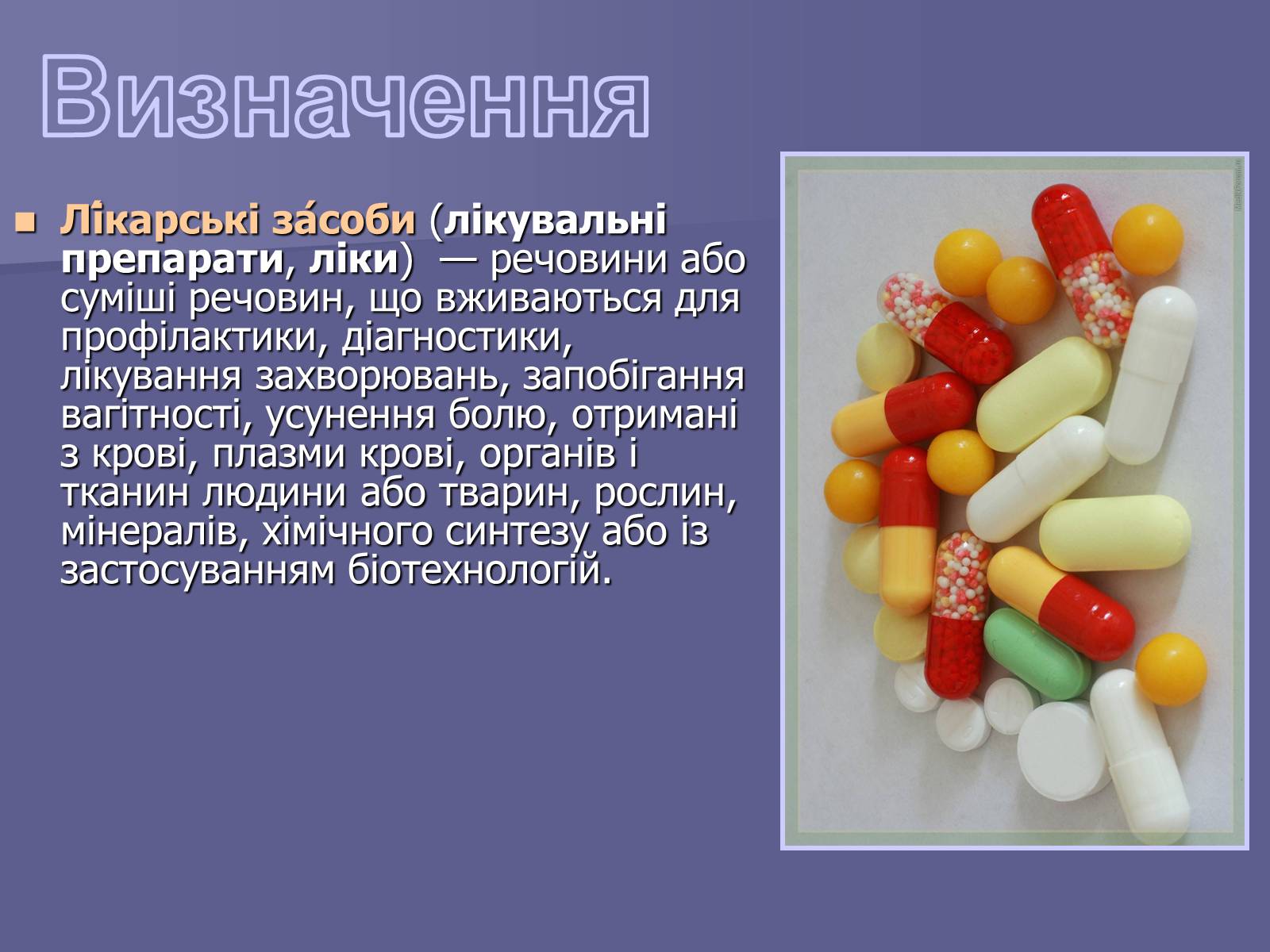 Презентація на тему «Лікарські Засоби» (варіант 1) - Слайд #2 Презентація на тему «Лікарські Засоби» (варіант 1) - Слайд #2