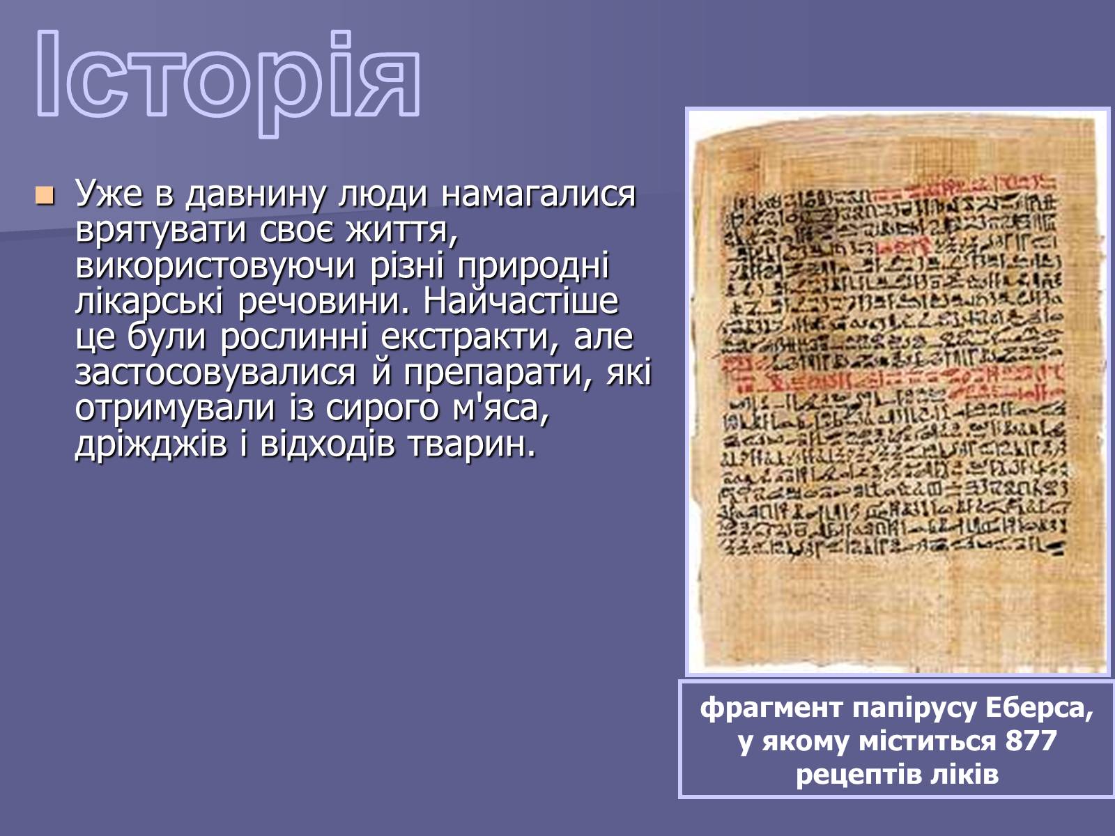 Презентація на тему «Лікарські Засоби» (варіант 1) - Слайд #4 Презентація на тему «Лікарські Засоби» (варіант 1) - Слайд #4