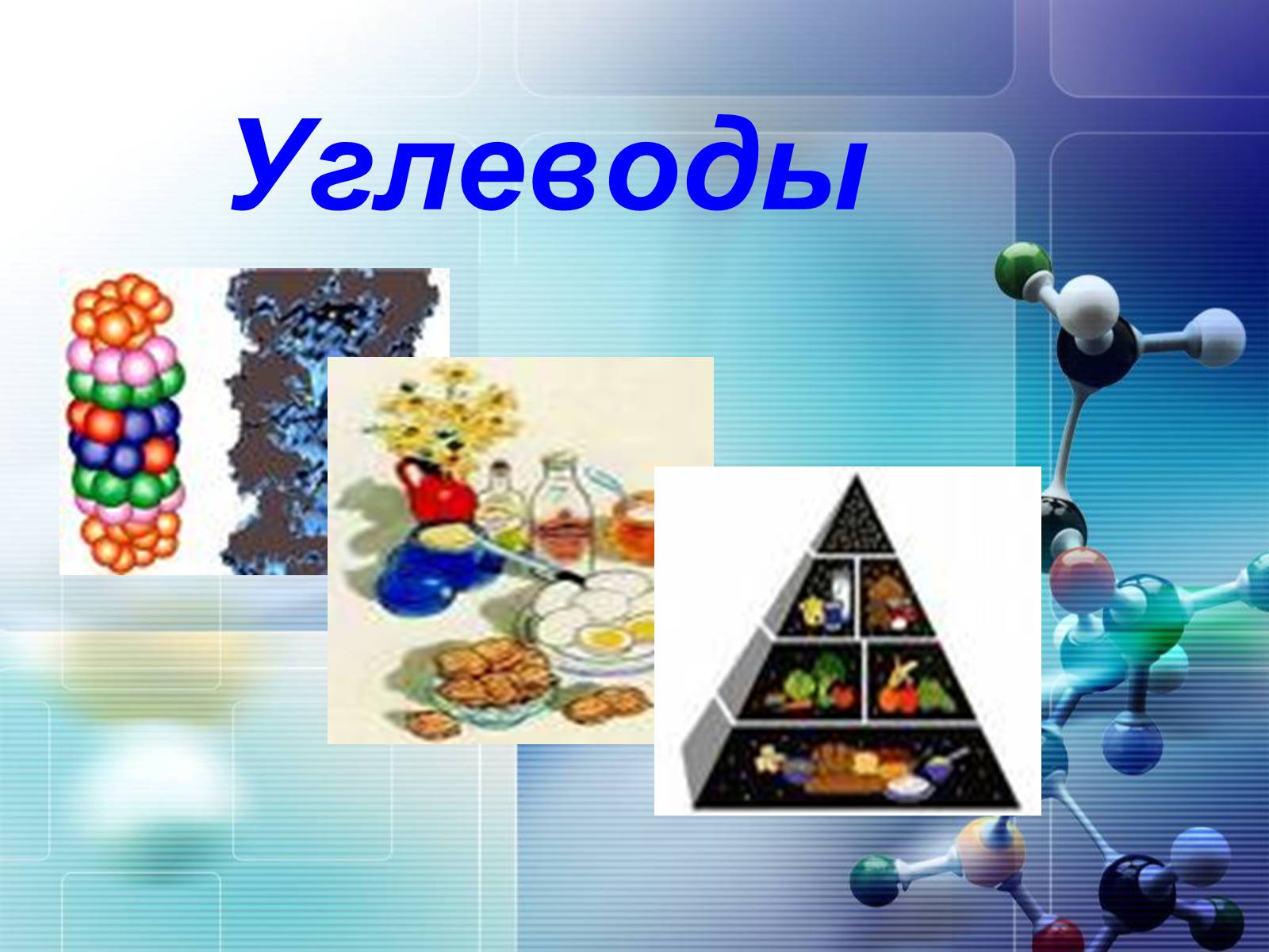 Презентація на тему «Углеводы» - Слайд #1 Презентація на тему «Углеводы» - Слайд #1