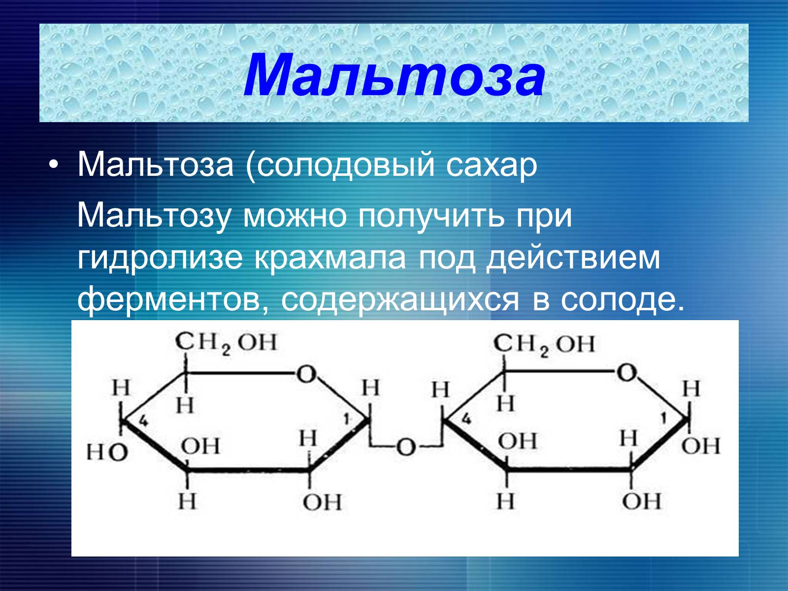 Презентація на тему «Углеводы» - Слайд #11 Презентація на тему «Углеводы» - Слайд #11