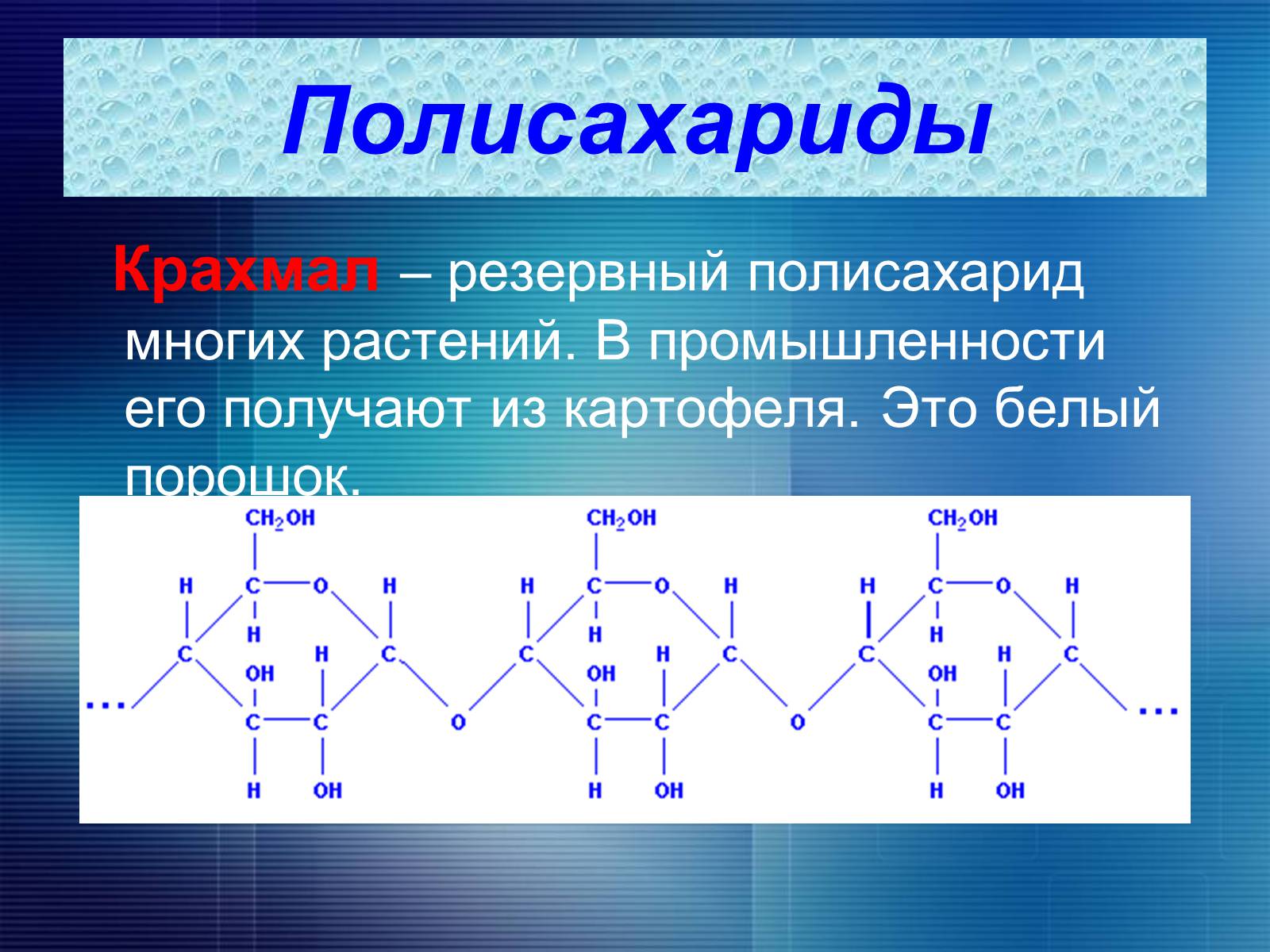 Презентація на тему «Углеводы» - Слайд #12 Презентація на тему «Углеводы» - Слайд #12