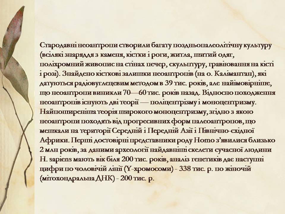 Презентація на тему «Антропогенез» (варіант 3) - Слайд #9 Презентація на тему «Антропогенез» (варіант 3) - Слайд #9