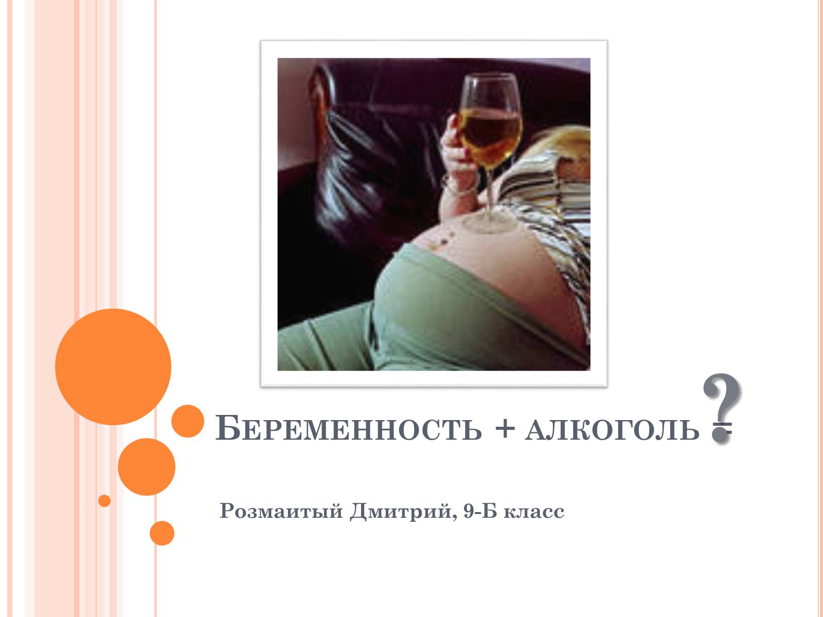 Презентація на тему «Беременность и алкоголь» - Слайд #1 Презентація на тему «Беременность и алкоголь» - Слайд #1