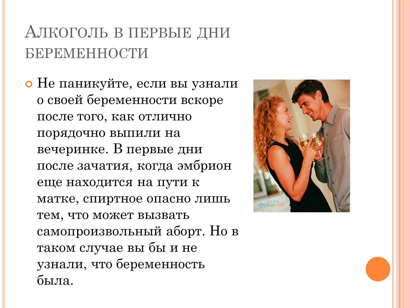 Презентація на тему «Беременность и алкоголь» - Слайд #10 Презентація на тему «Беременность и алкоголь» - Слайд #10