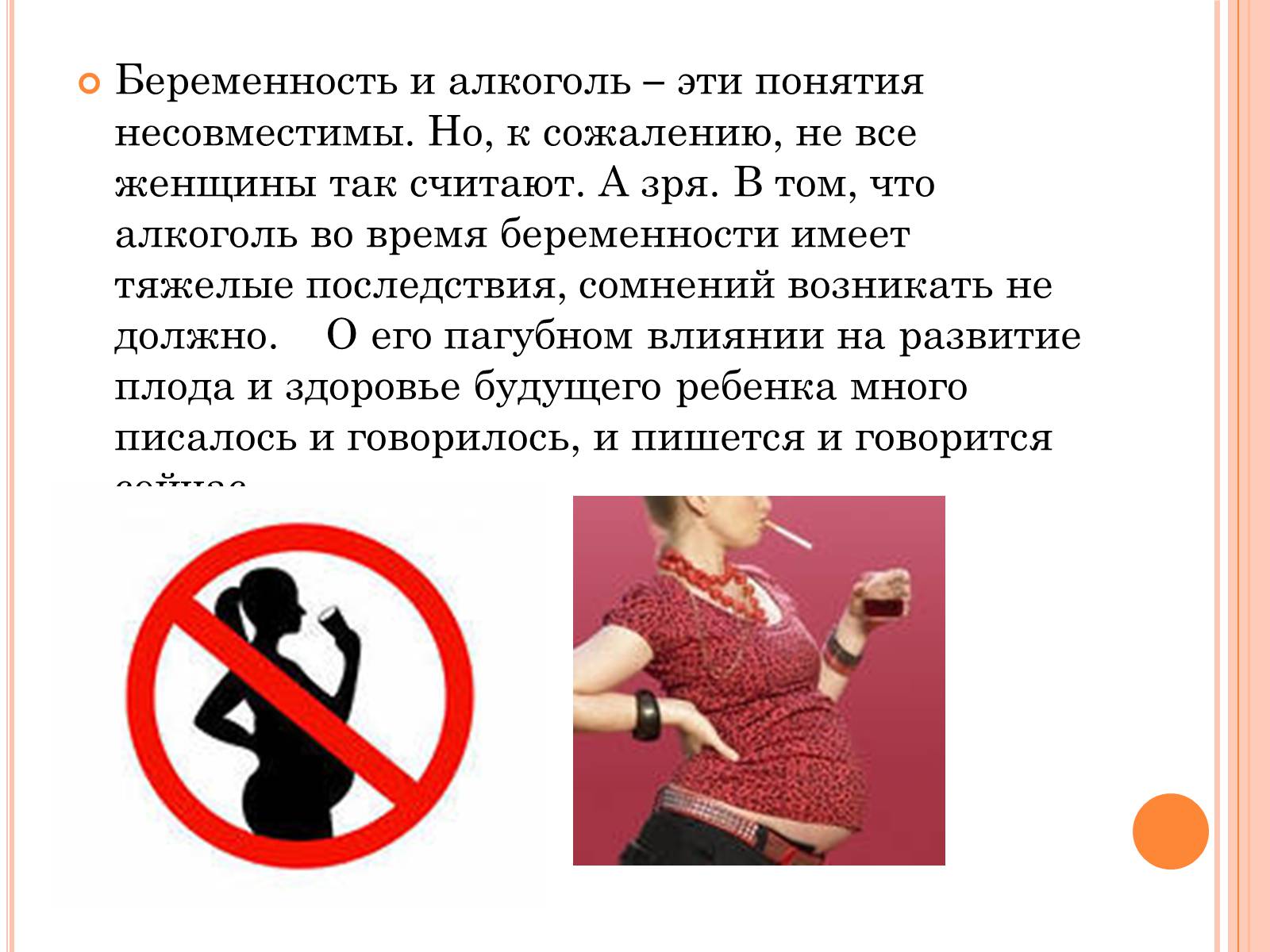 Презентація на тему «Беременность и алкоголь» - Слайд #2 Презентація на тему «Беременность и алкоголь» - Слайд #2