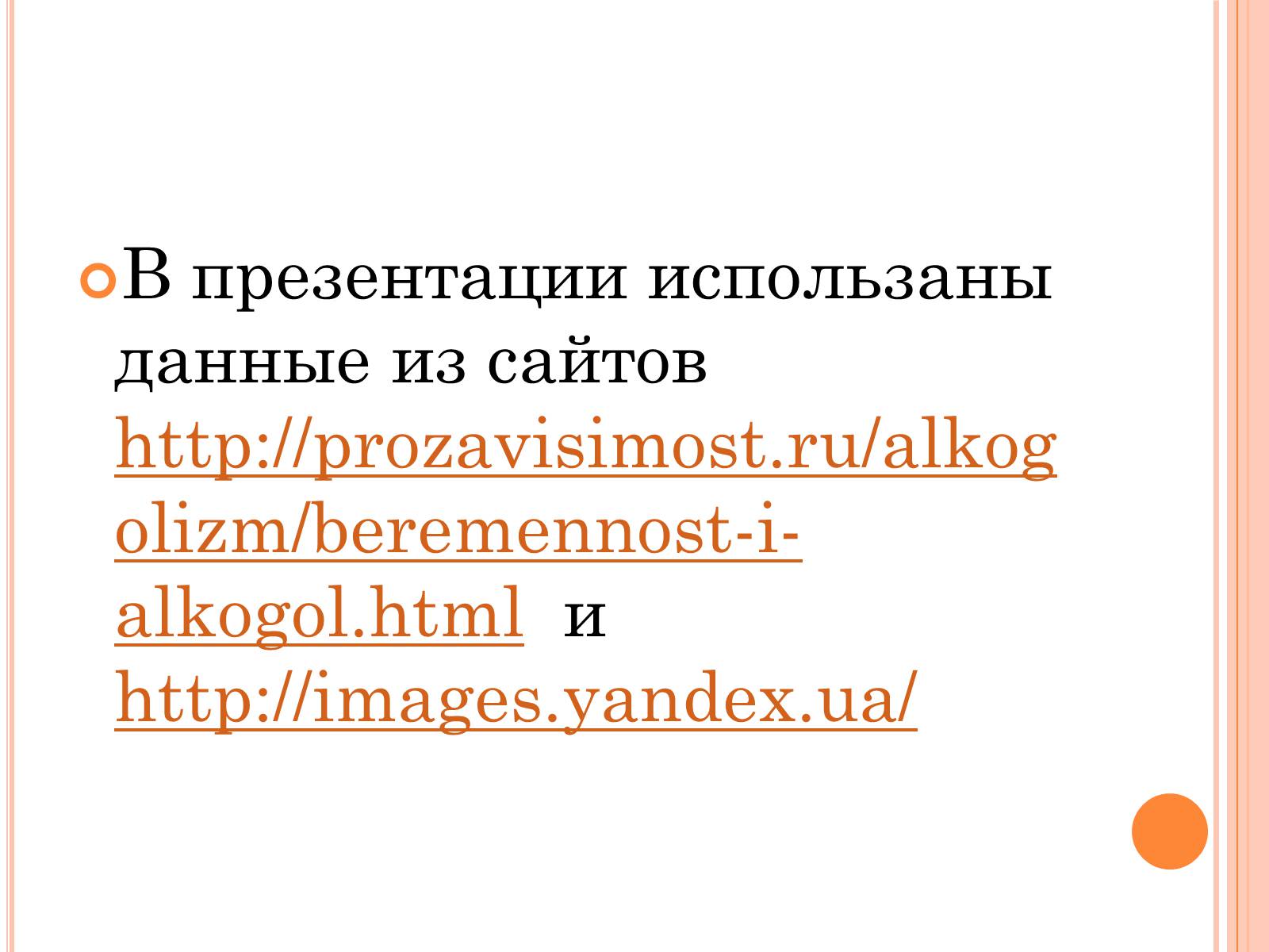 Презентація на тему «Беременность и алкоголь» - Слайд #30 Презентація на тему «Беременность и алкоголь» - Слайд #30
