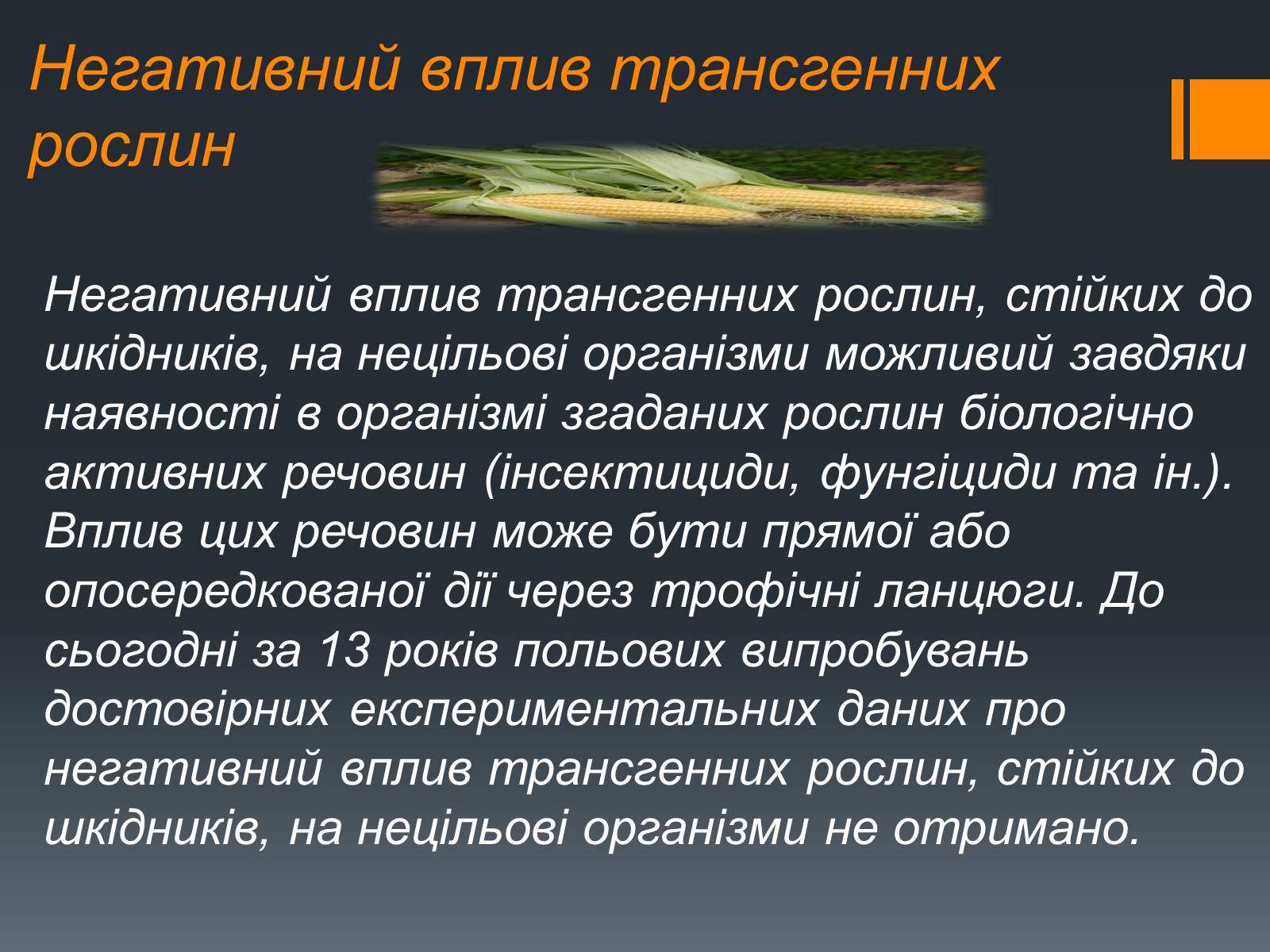 Презентація на тему «Химерні та трансгенні організми» (варіант 2) - Слайд #11 Презентація на тему «Химерні та трансгенні організми» (варіант 2) - Слайд #11