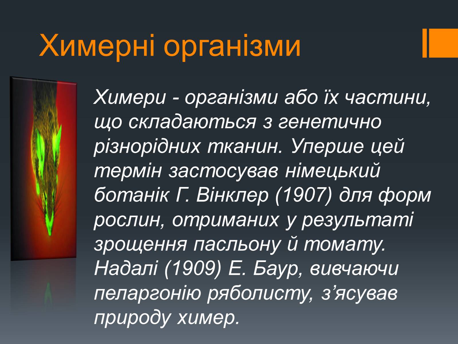 Презентація на тему «Химерні та трансгенні організми» (варіант 2) - Слайд #2 Презентація на тему «Химерні та трансгенні організми» (варіант 2) - Слайд #2