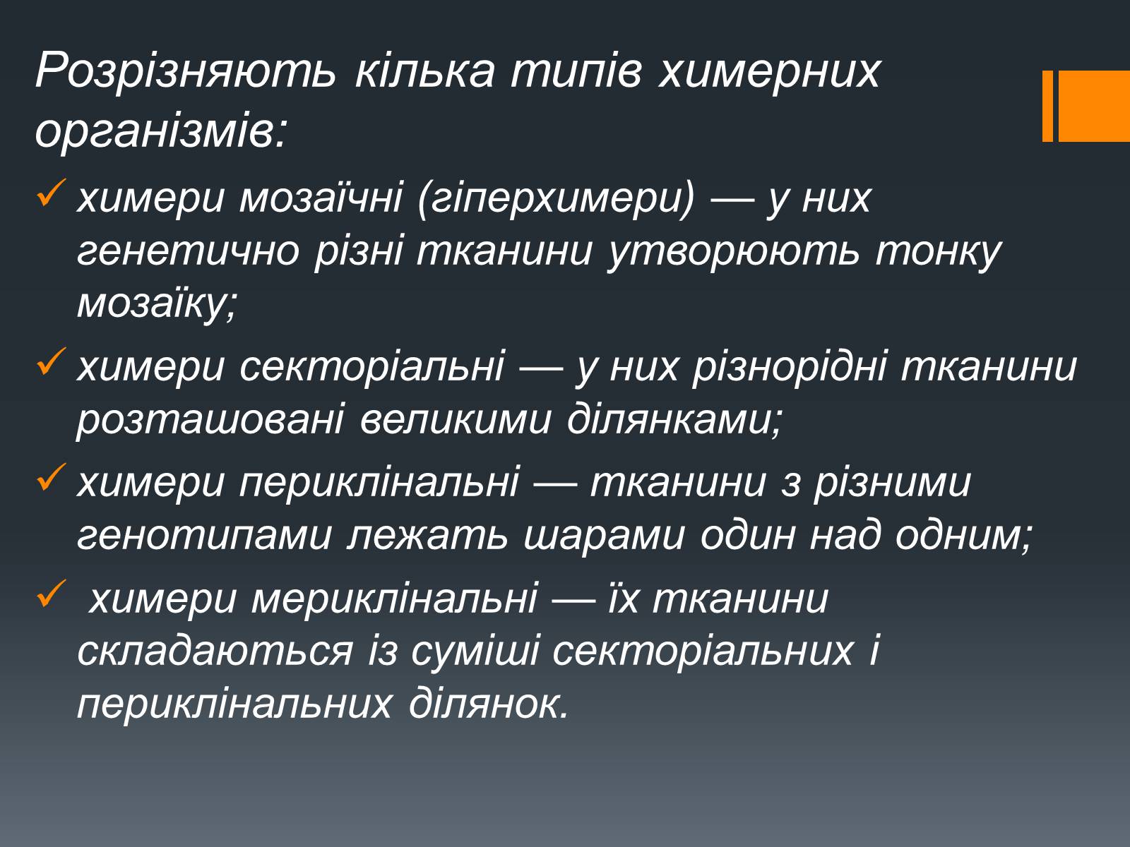 Презентація на тему «Химерні та трансгенні організми» (варіант 2) - Слайд #3 Презентація на тему «Химерні та трансгенні організми» (варіант 2) - Слайд #3
