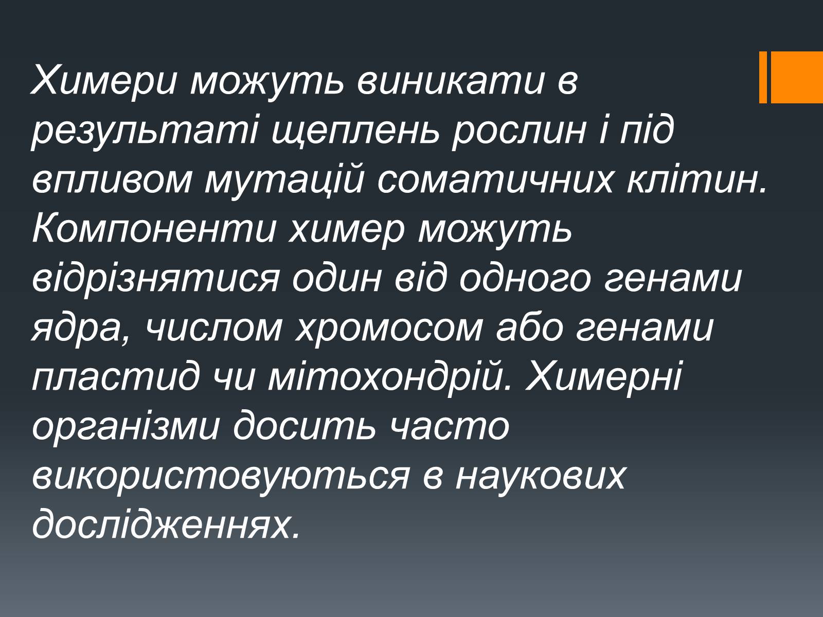 Презентація на тему «Химерні та трансгенні організми» (варіант 2) - Слайд #4 Презентація на тему «Химерні та трансгенні організми» (варіант 2) - Слайд #4